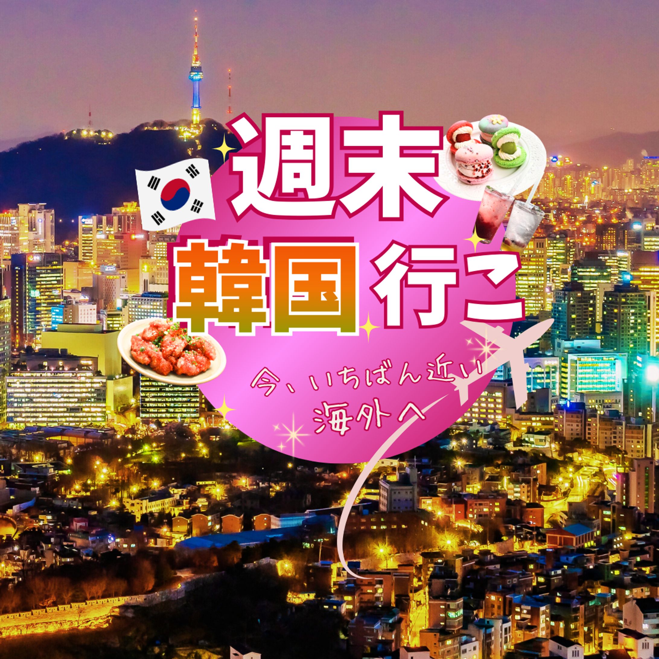 韓国旅行インスタ広告バナー-1