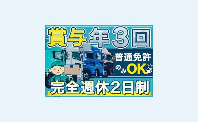 バナー：トラックドライバー求人