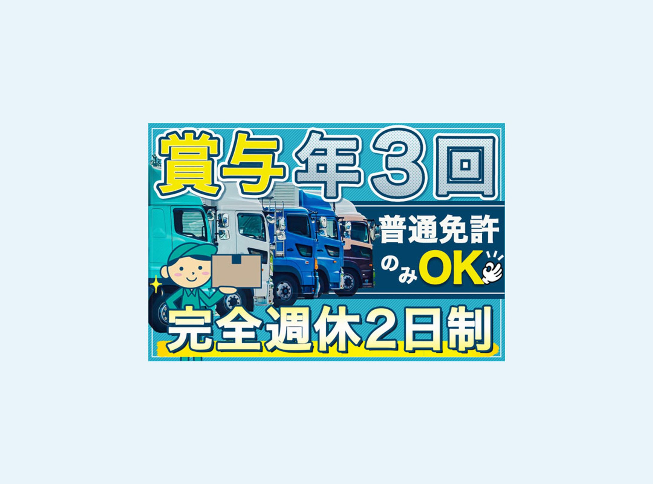 バナー：トラックドライバー求人-1