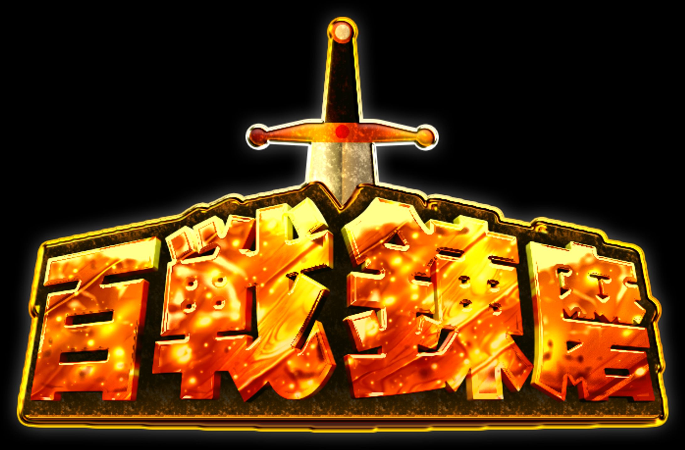 百戦錬磨-1