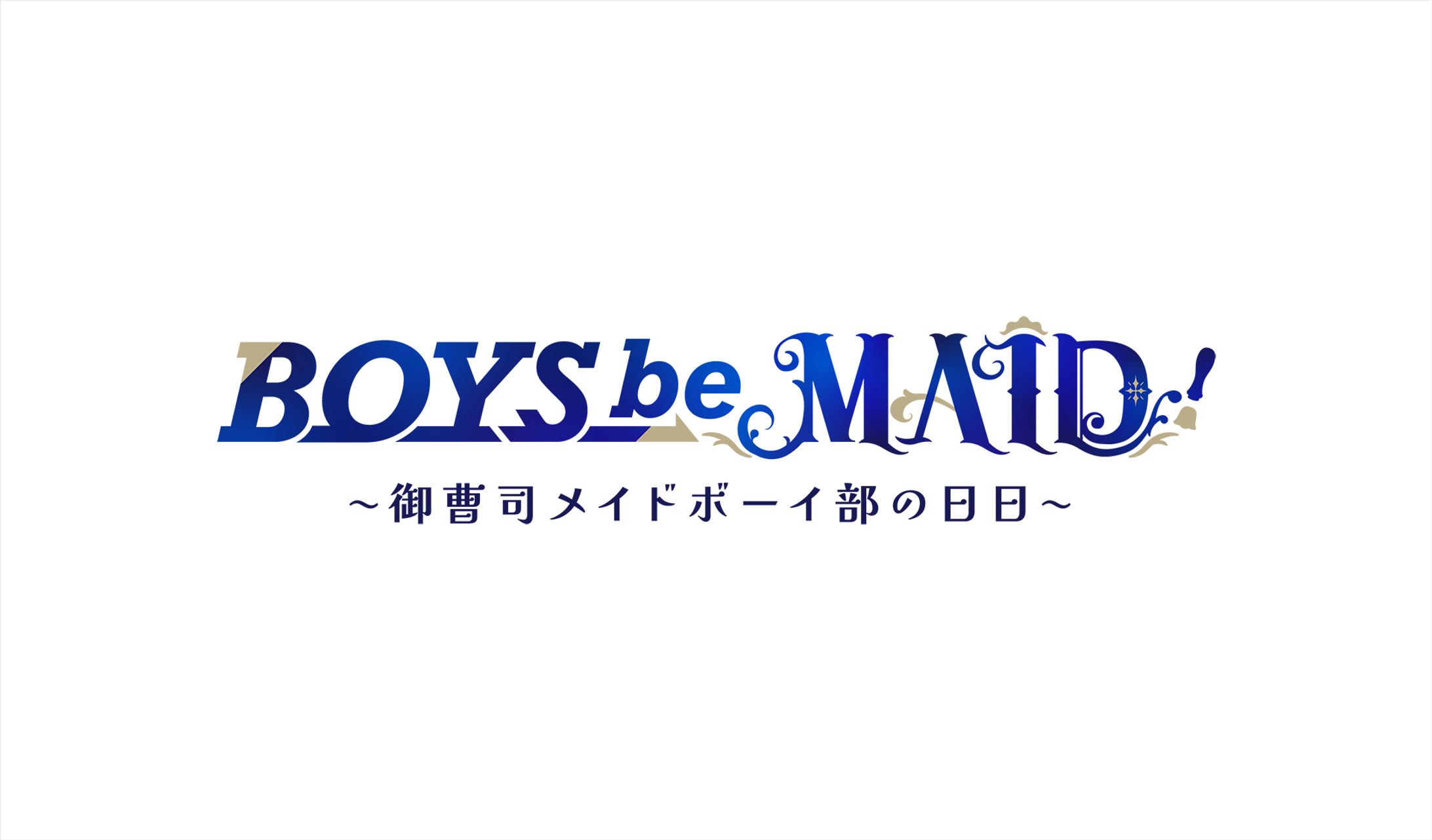 【ロゴ】BOYS be MAID！～御曹司メイドボーイ部の日日（にちにち）～-1