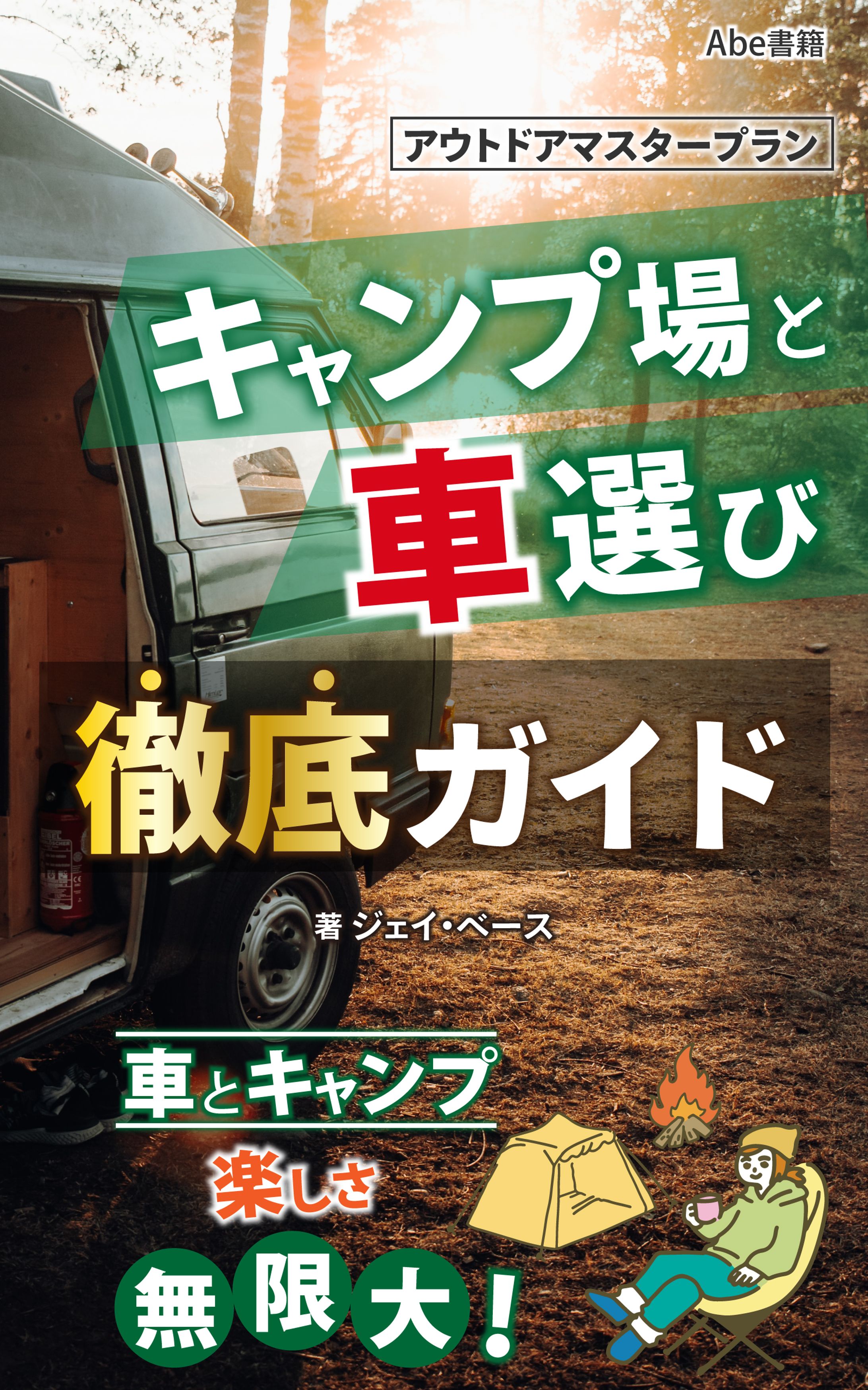 アウトドアマスタープラン　キャンプ場と車選び徹底ガイド-1
