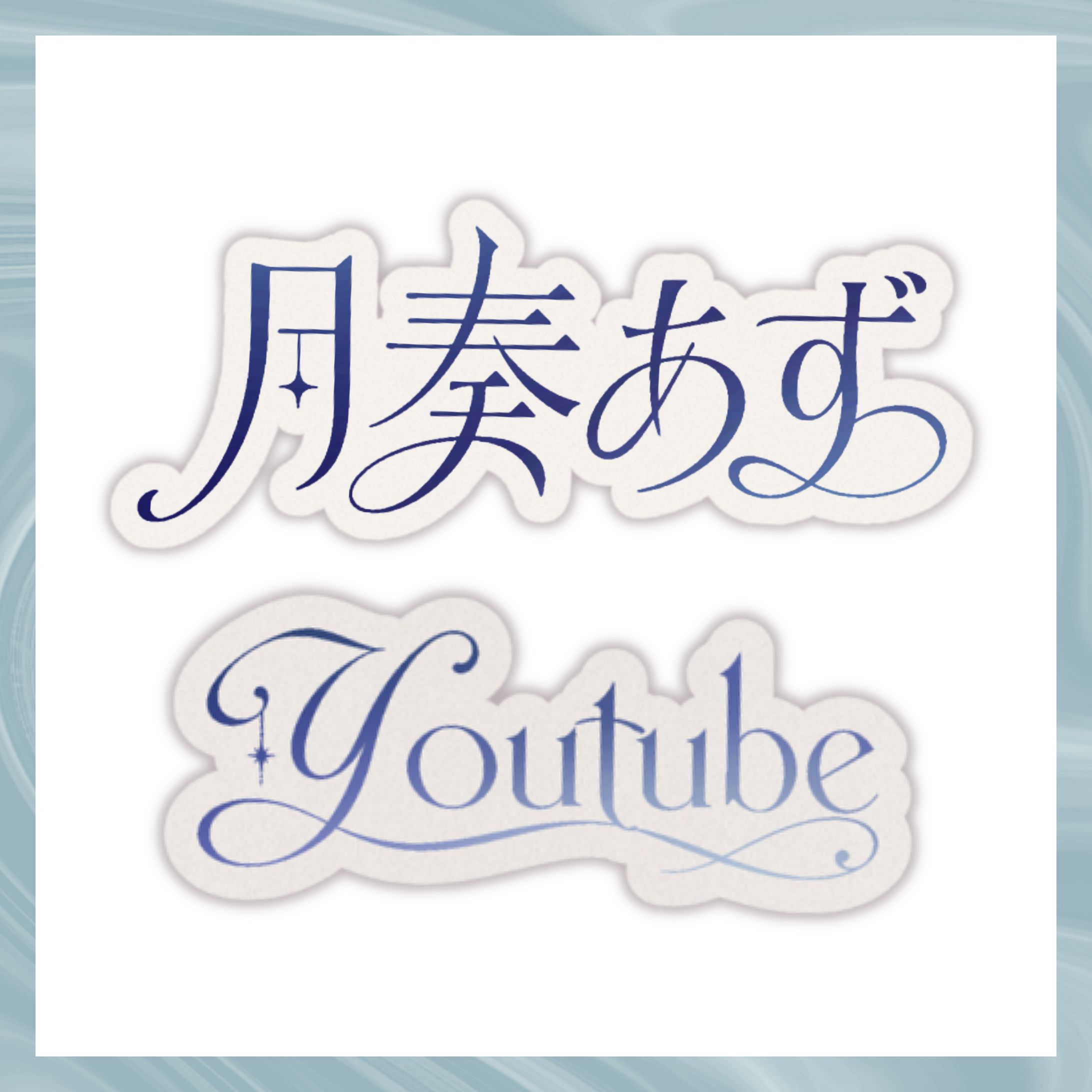 月奏あず様／タイポグラフィデザイン-1