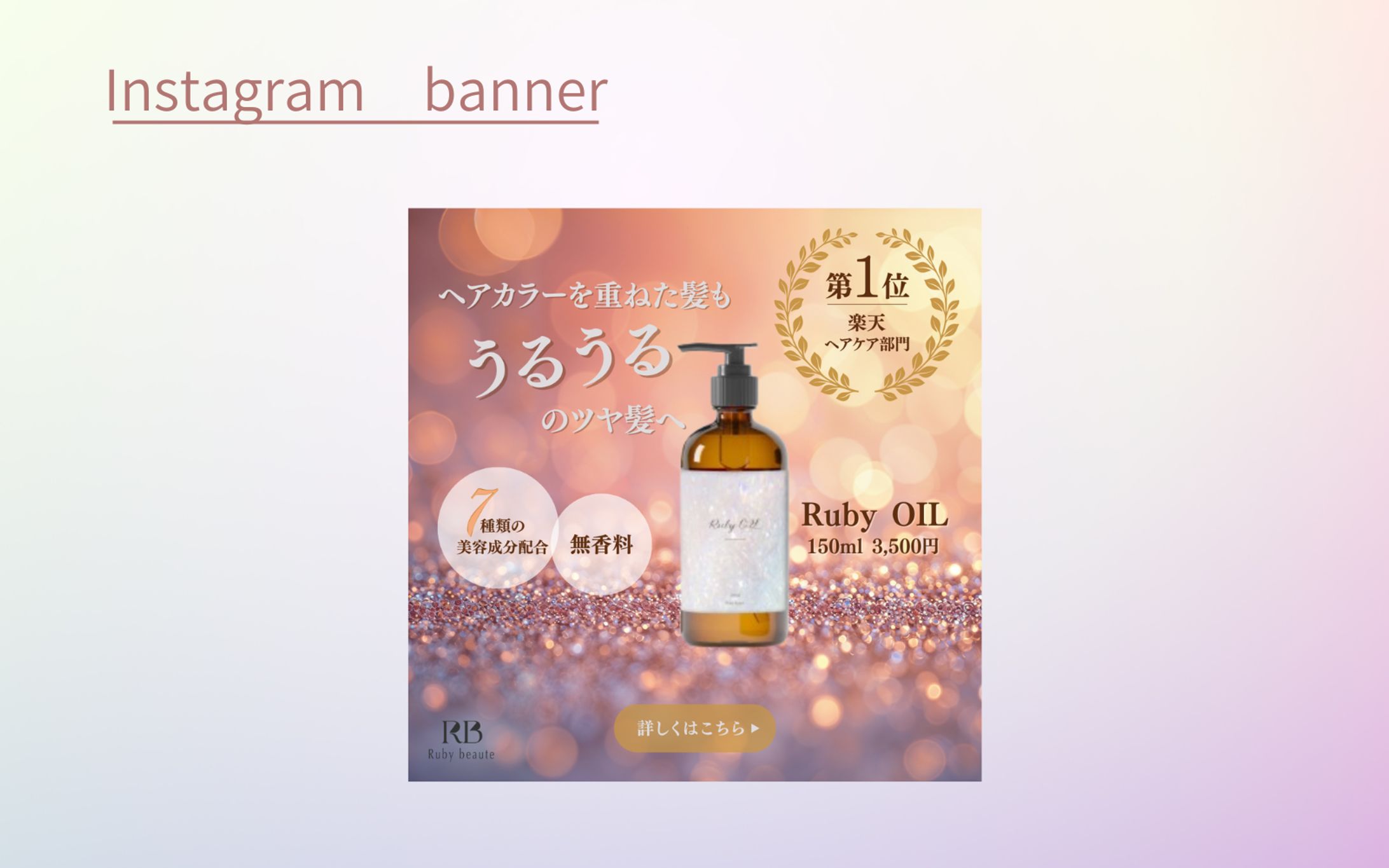 HerTech架空案件　ヘアオイルバナー-1