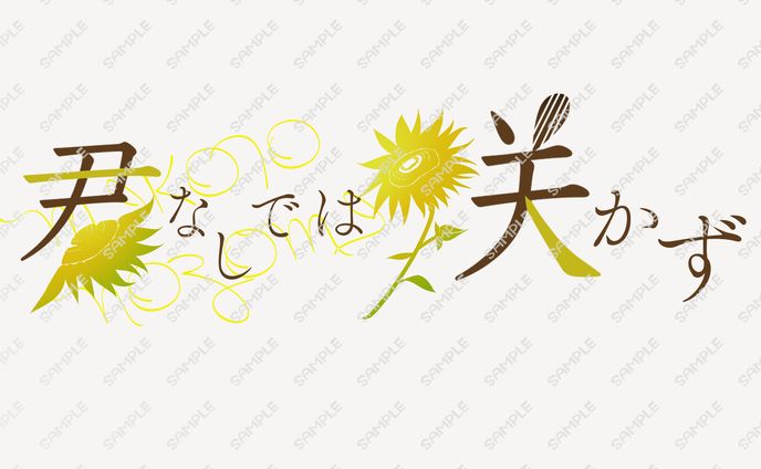 シナリオ、企業依頼