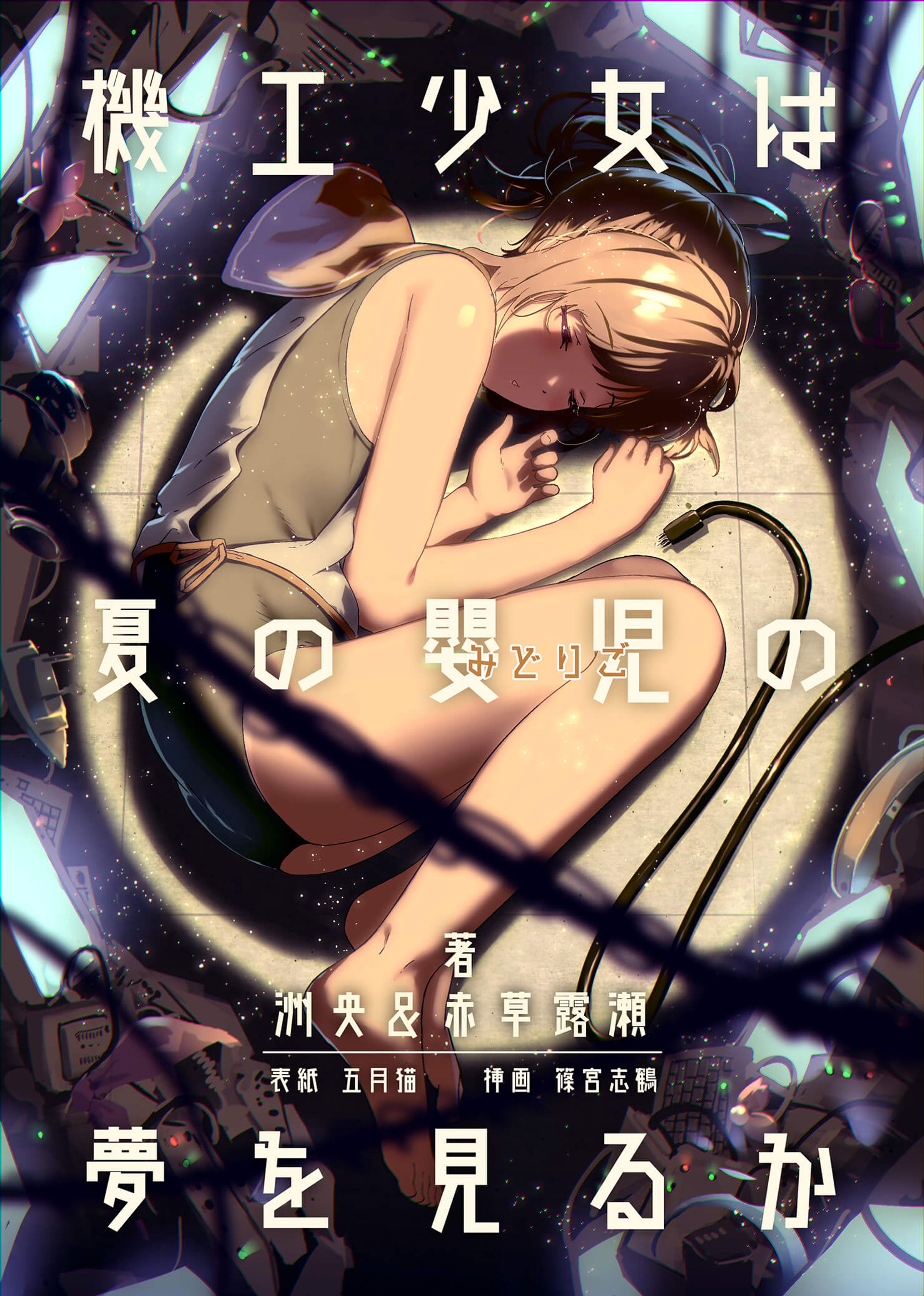 潜水艦娘サイバーパンクパロ『機工少女は夏の嬰児の夢を見るか』-1