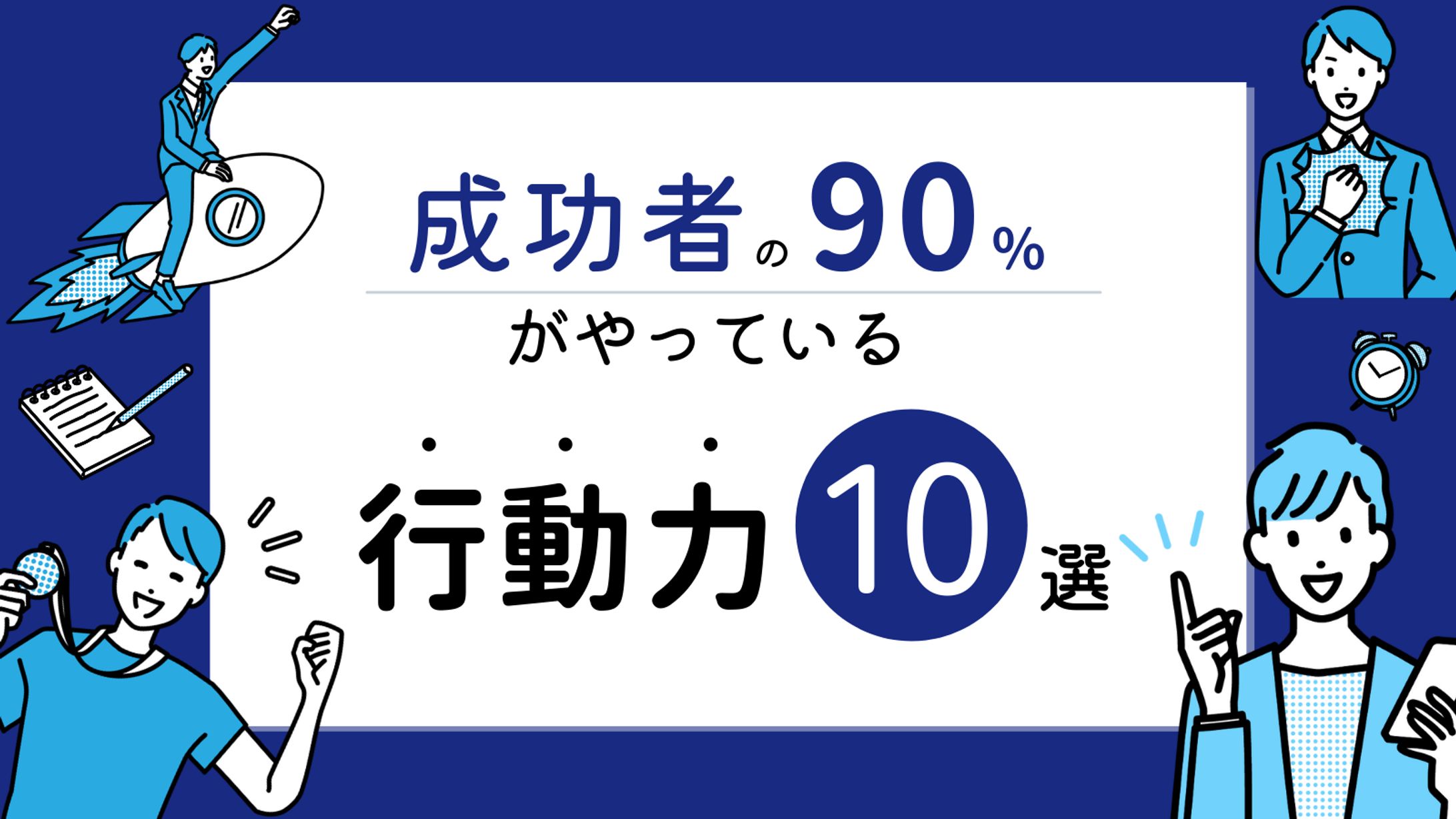 成功者の90％がやっている行動力10選-1