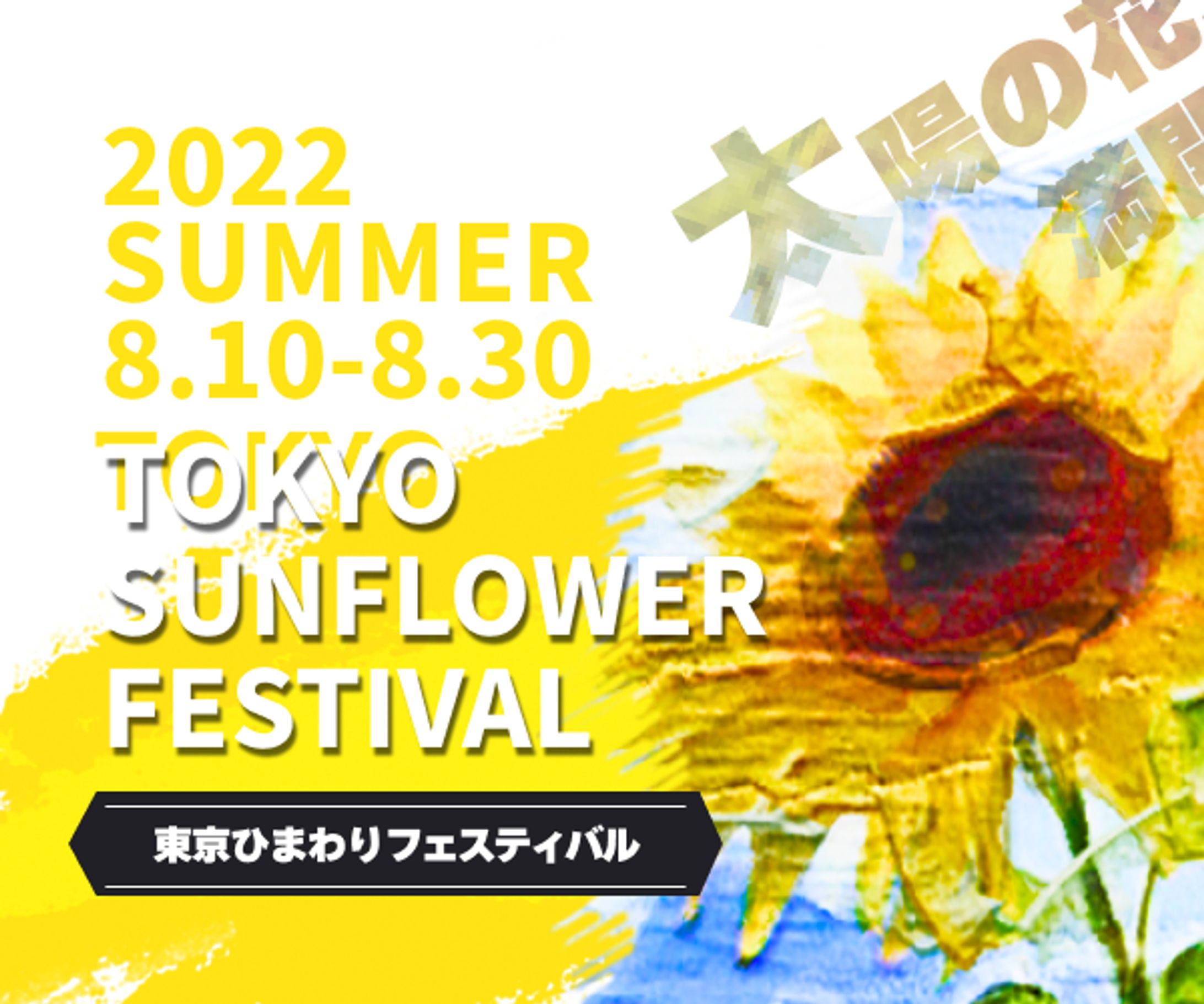 東京ひまわりフェスティバル③-1