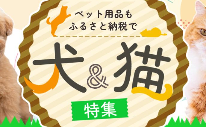 ふるさと納税サイトのペット用品特集バナー