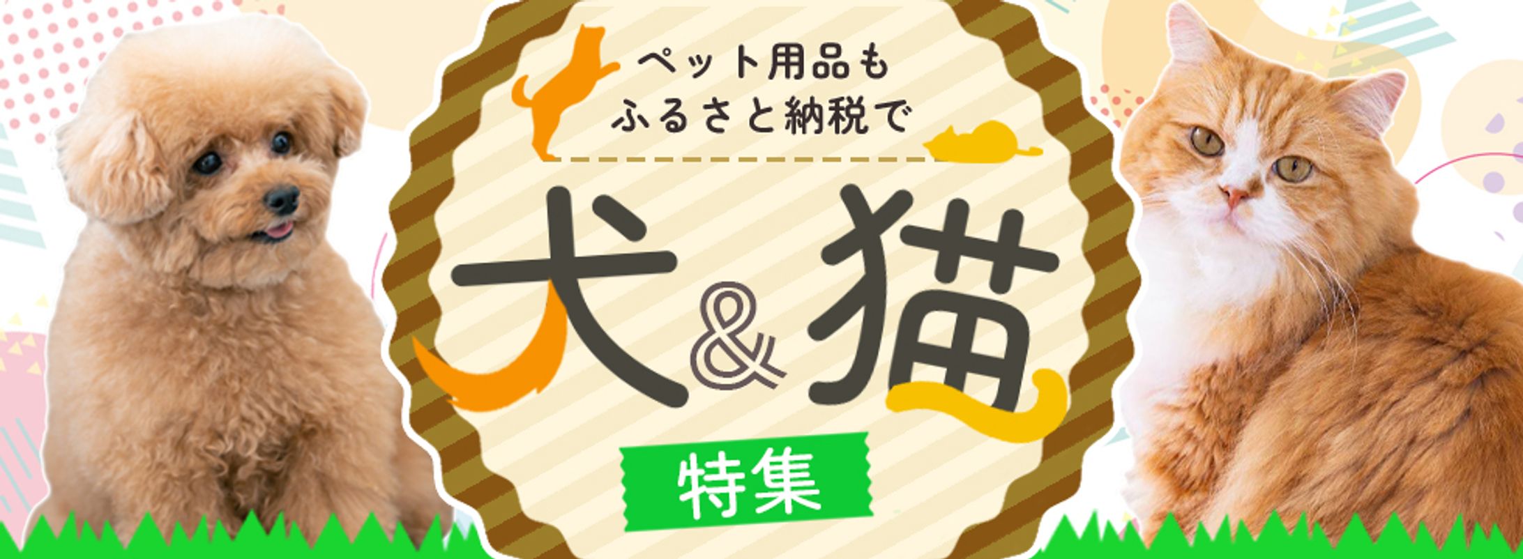 ふるさと納税サイトのペット用品特集バナー-1