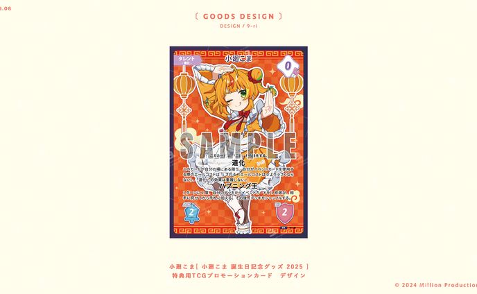 DESIGN｜『小廻こま誕生日記念グッズ 2025』　特典デザイン