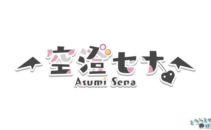 空澄セナ様_ロゴデザイン