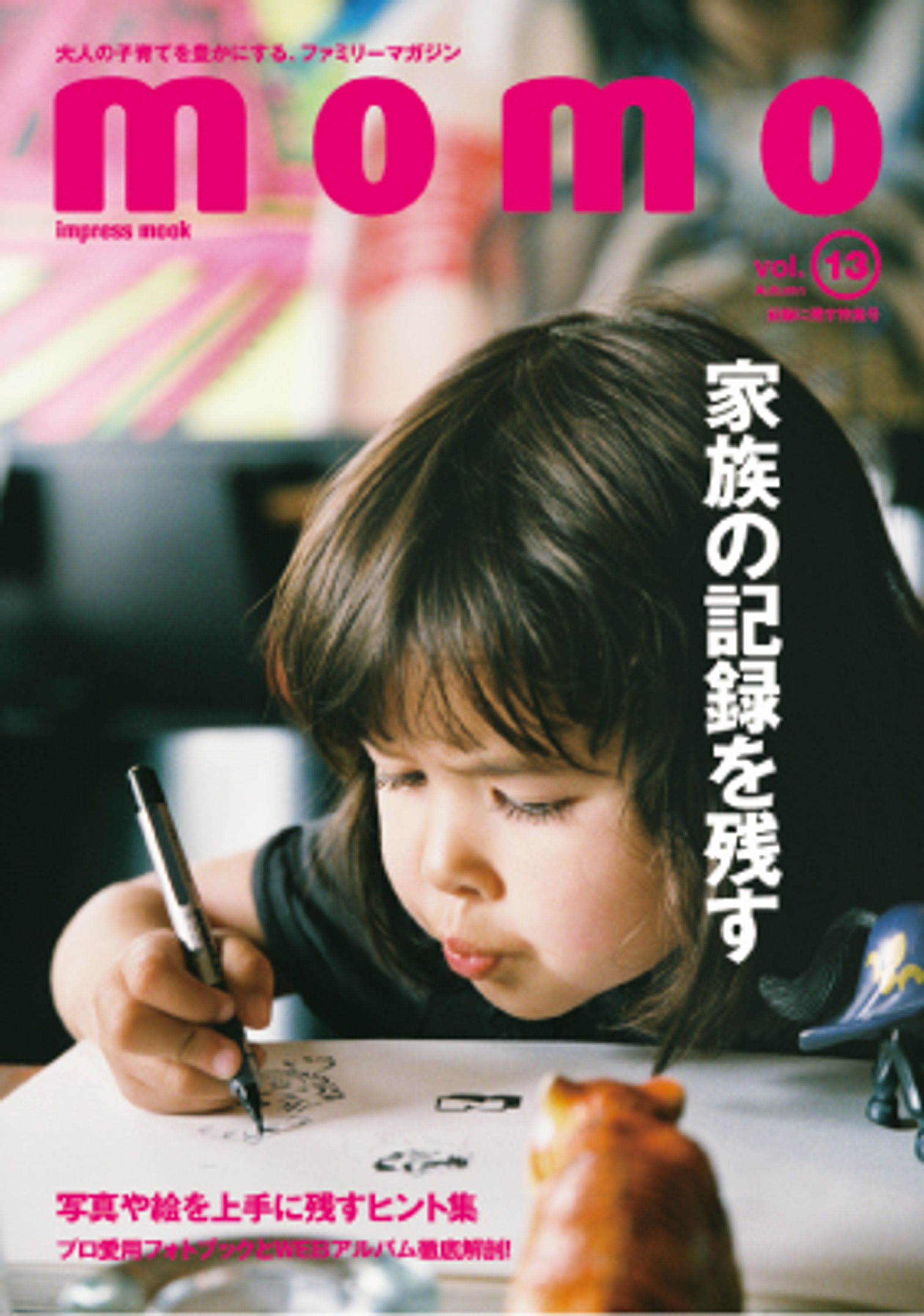 『momo』vol. 13 家族の記録を残す-1