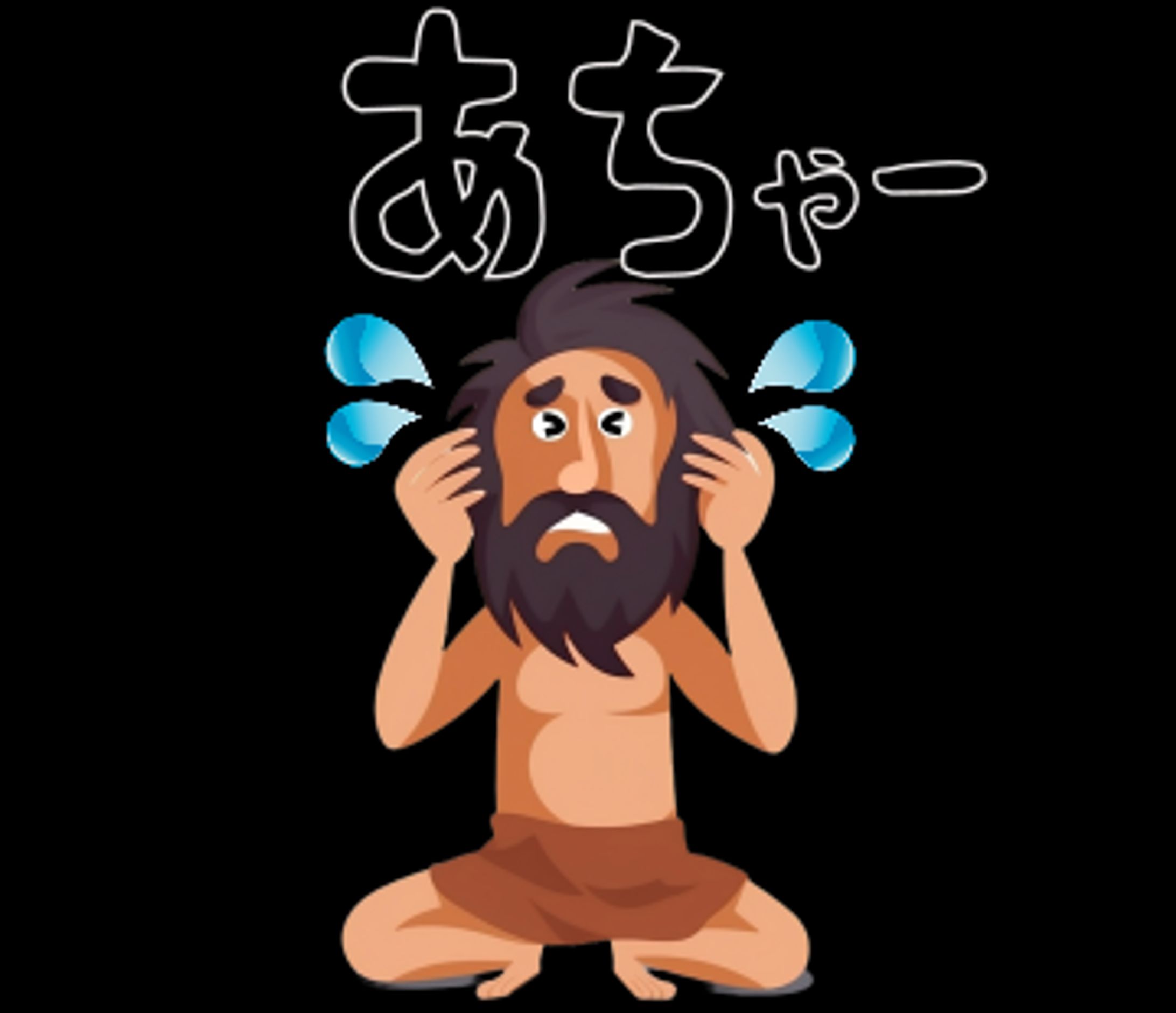 原始のおじさん-1