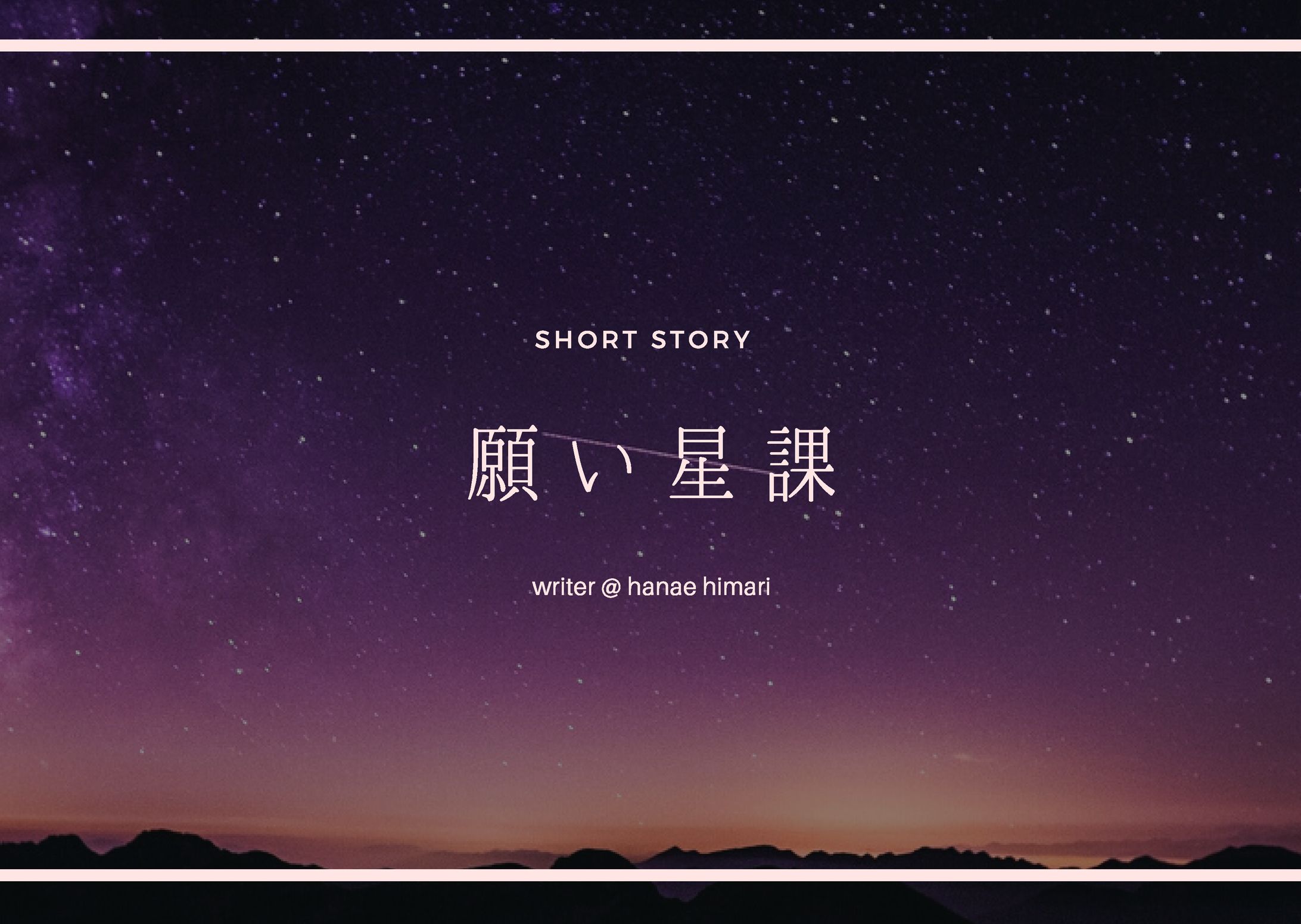 願い星課 / 短編小説-1