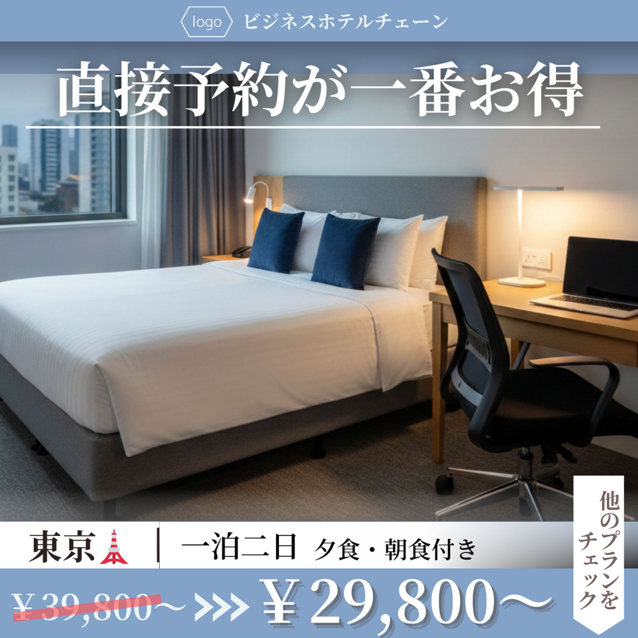ビジネスホテルチェーン宿泊プラン-1