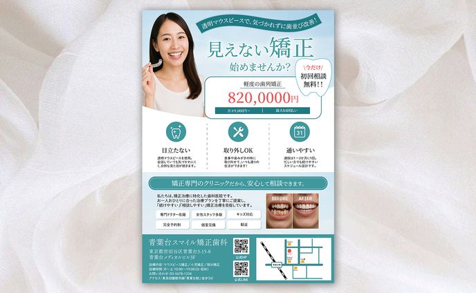 歯科矯正チラシ