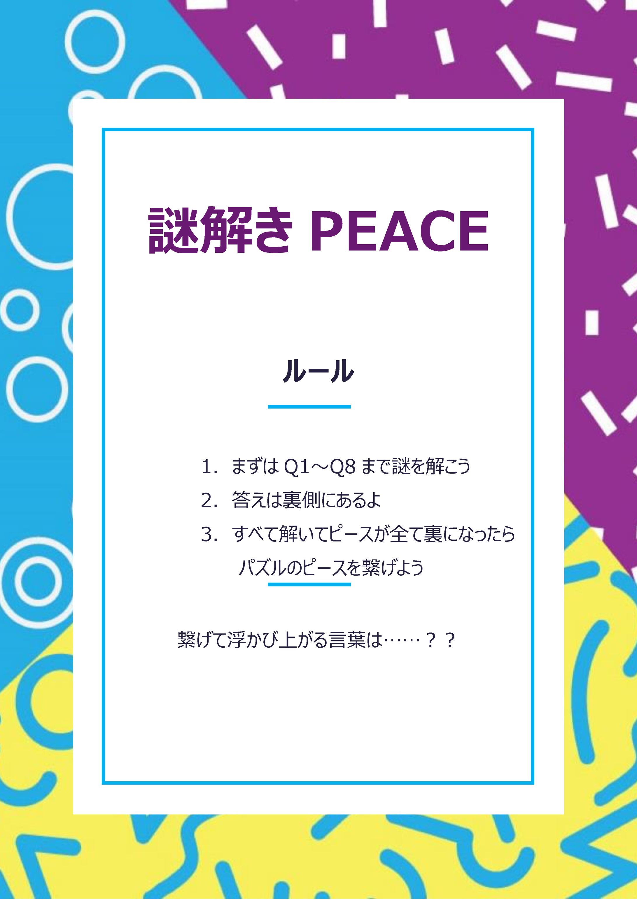 謎解きPIECE-1