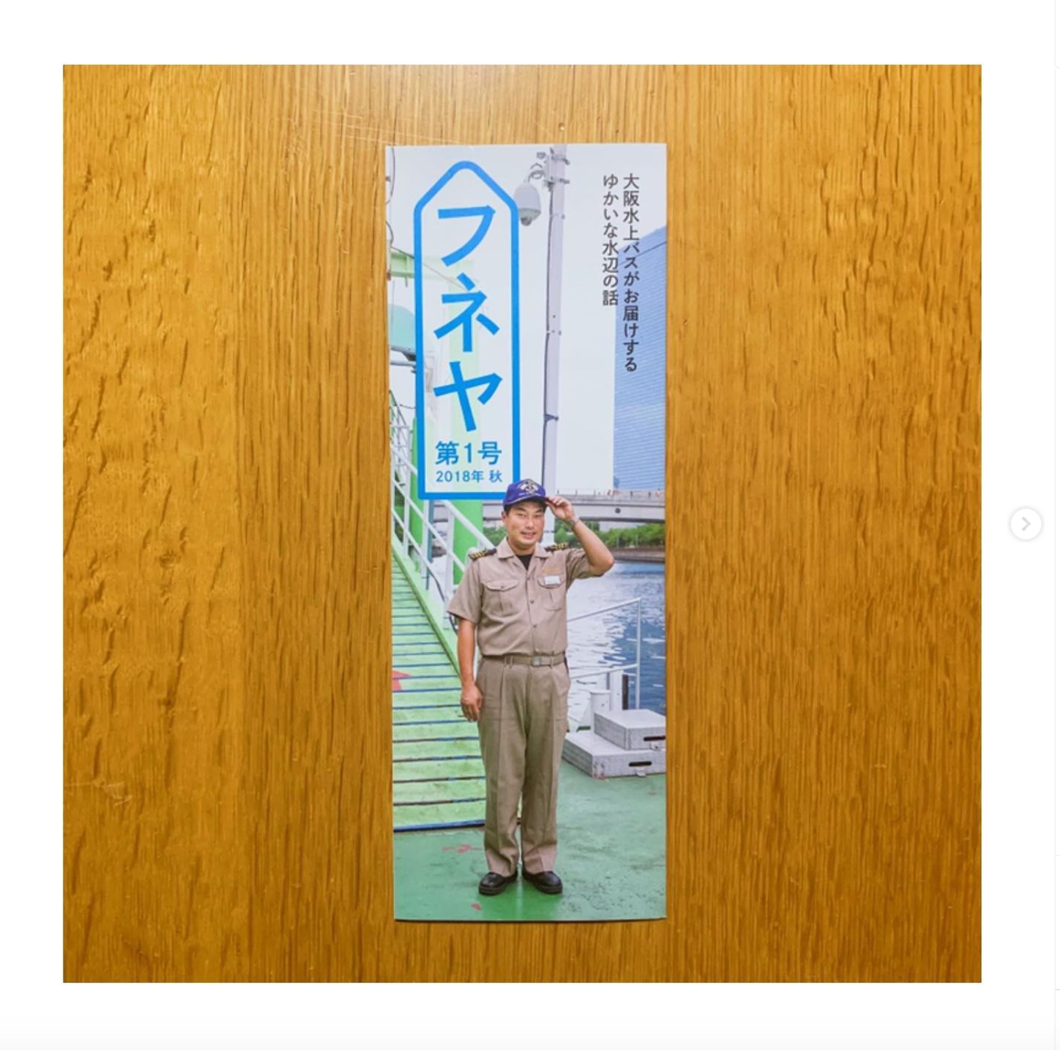  大阪水上バス/フリーペーパー『フネヤ 第1号』-1