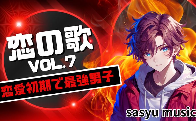 恋の歌Vol.7　恋愛初期で最強男子