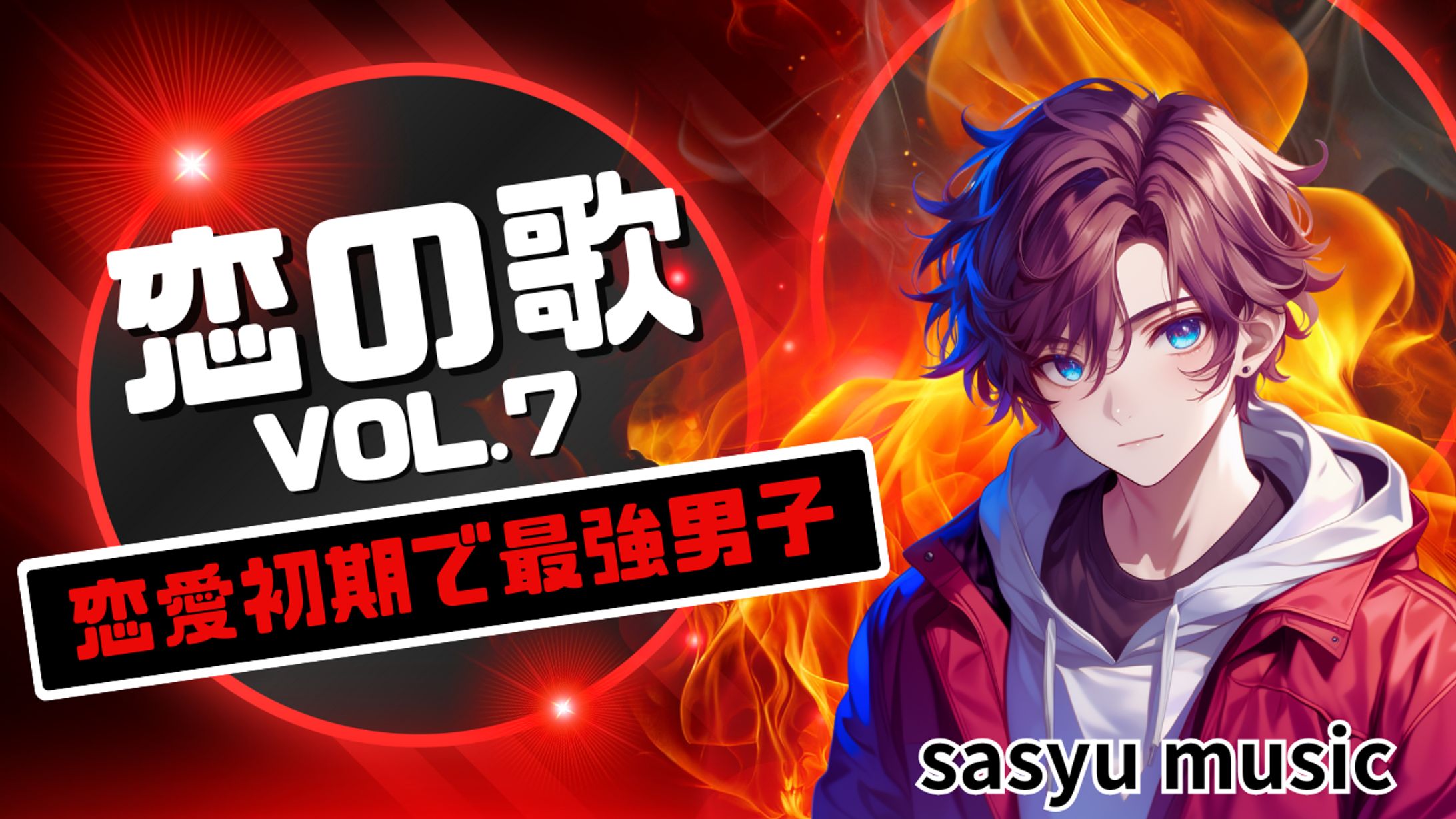 恋の歌Vol.7　恋愛初期で最強男子-1