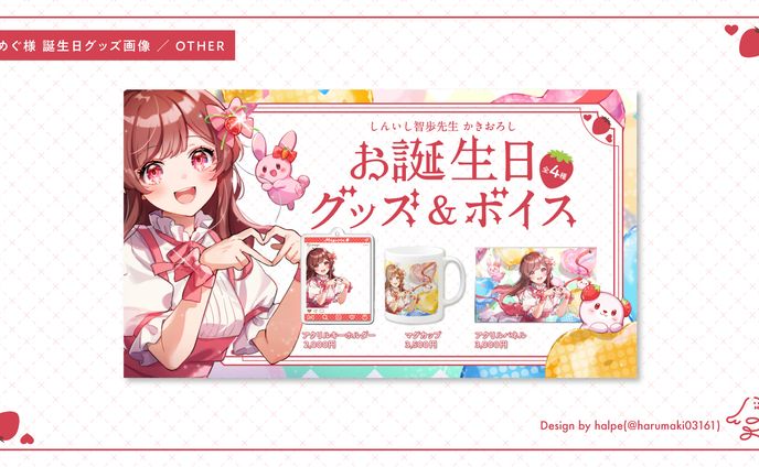 めぐ様_グッズ一覧画像