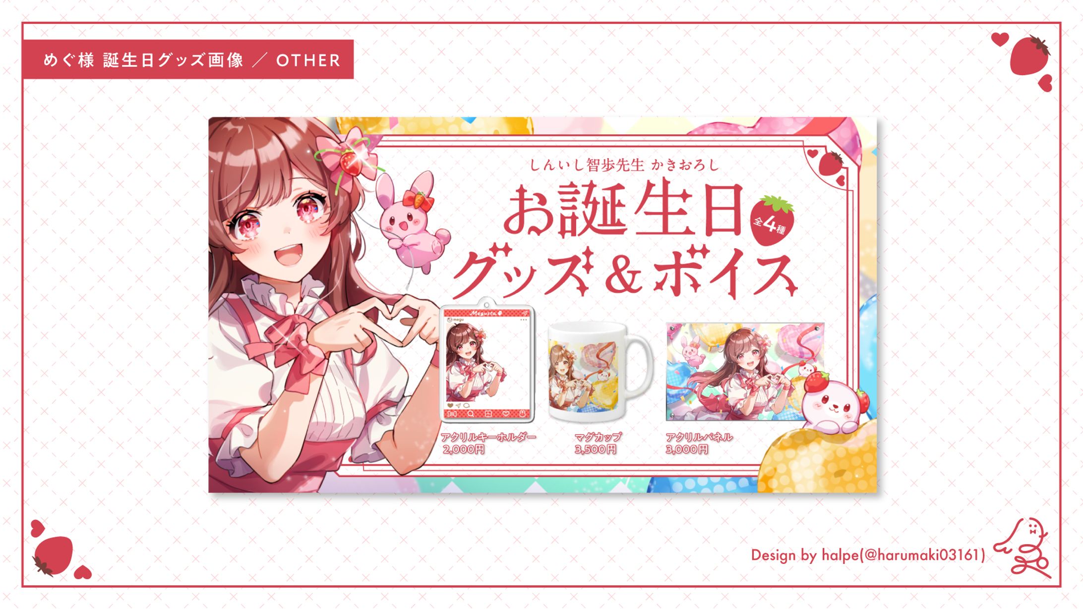 めぐ様_グッズ一覧画像-1