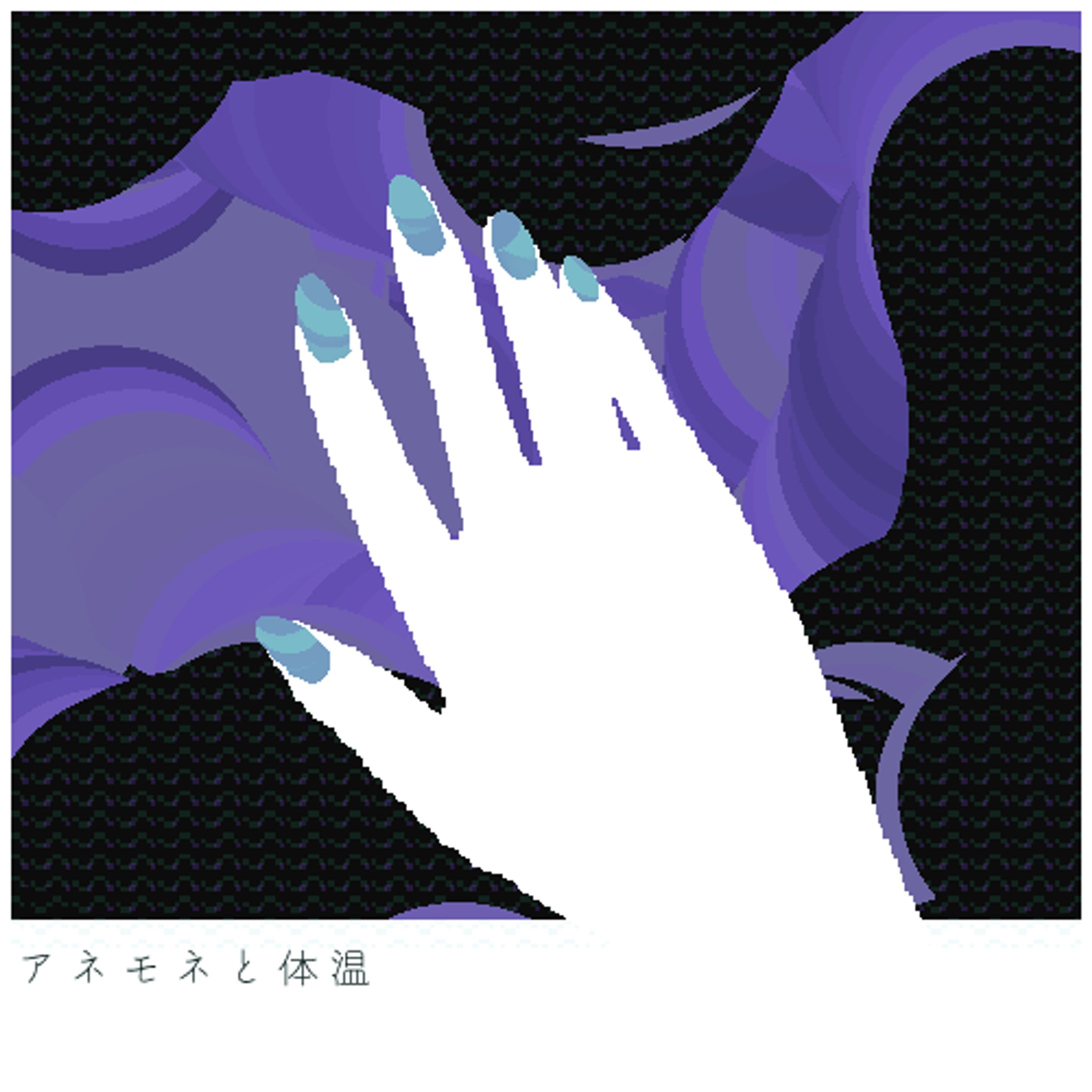 アネモネと体温_配信用ジャケットイラスト-1