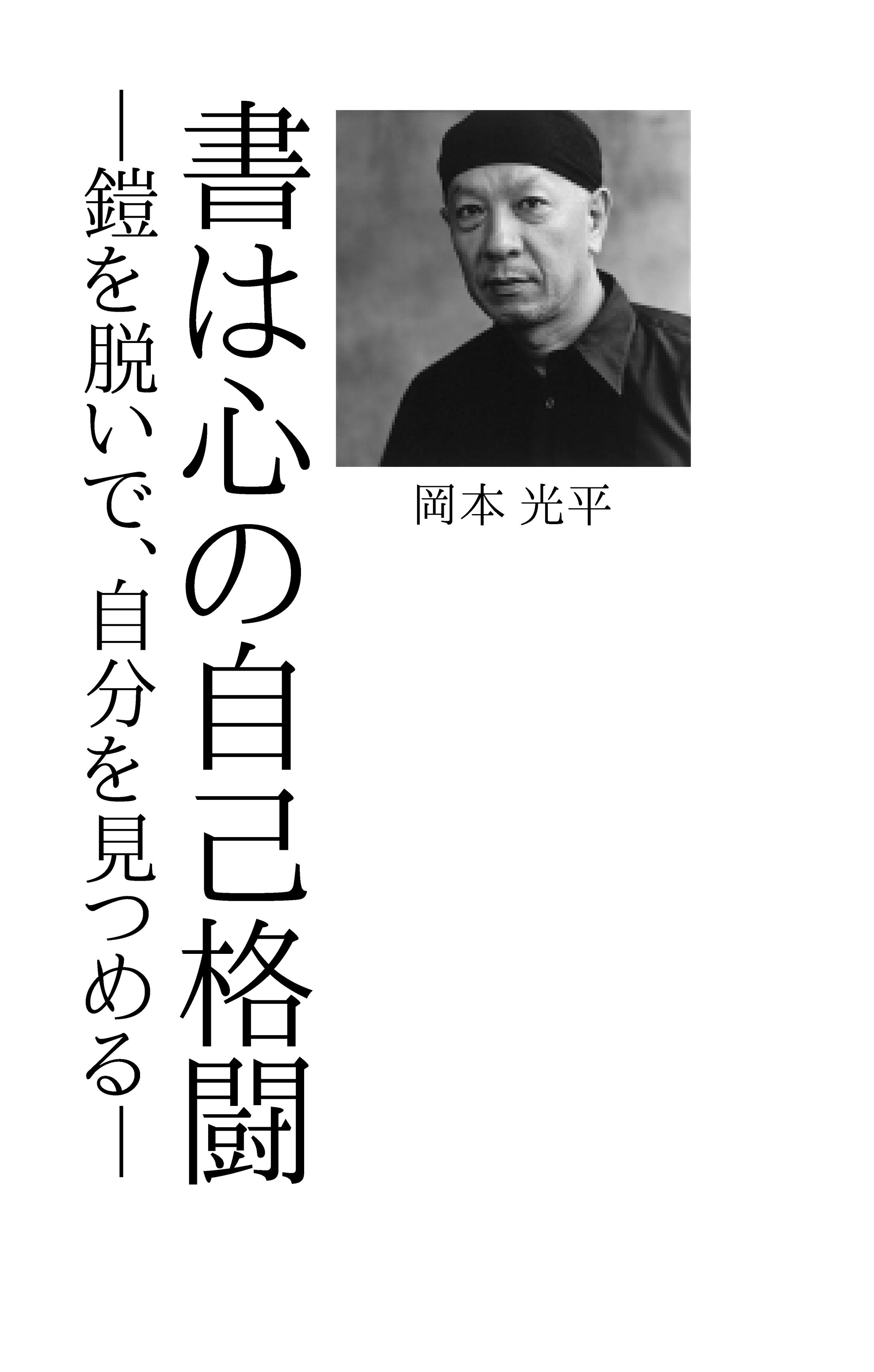 書家 岡本光平氏 『書は心の自己格闘』