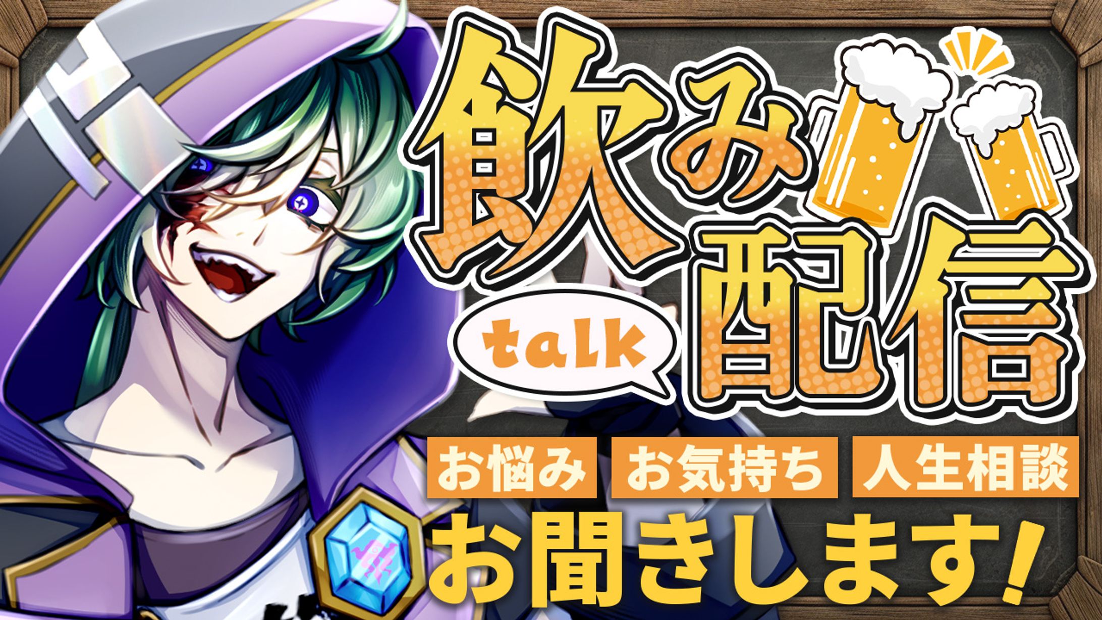 飲酒雑談配信｜炯遊えいり様-1