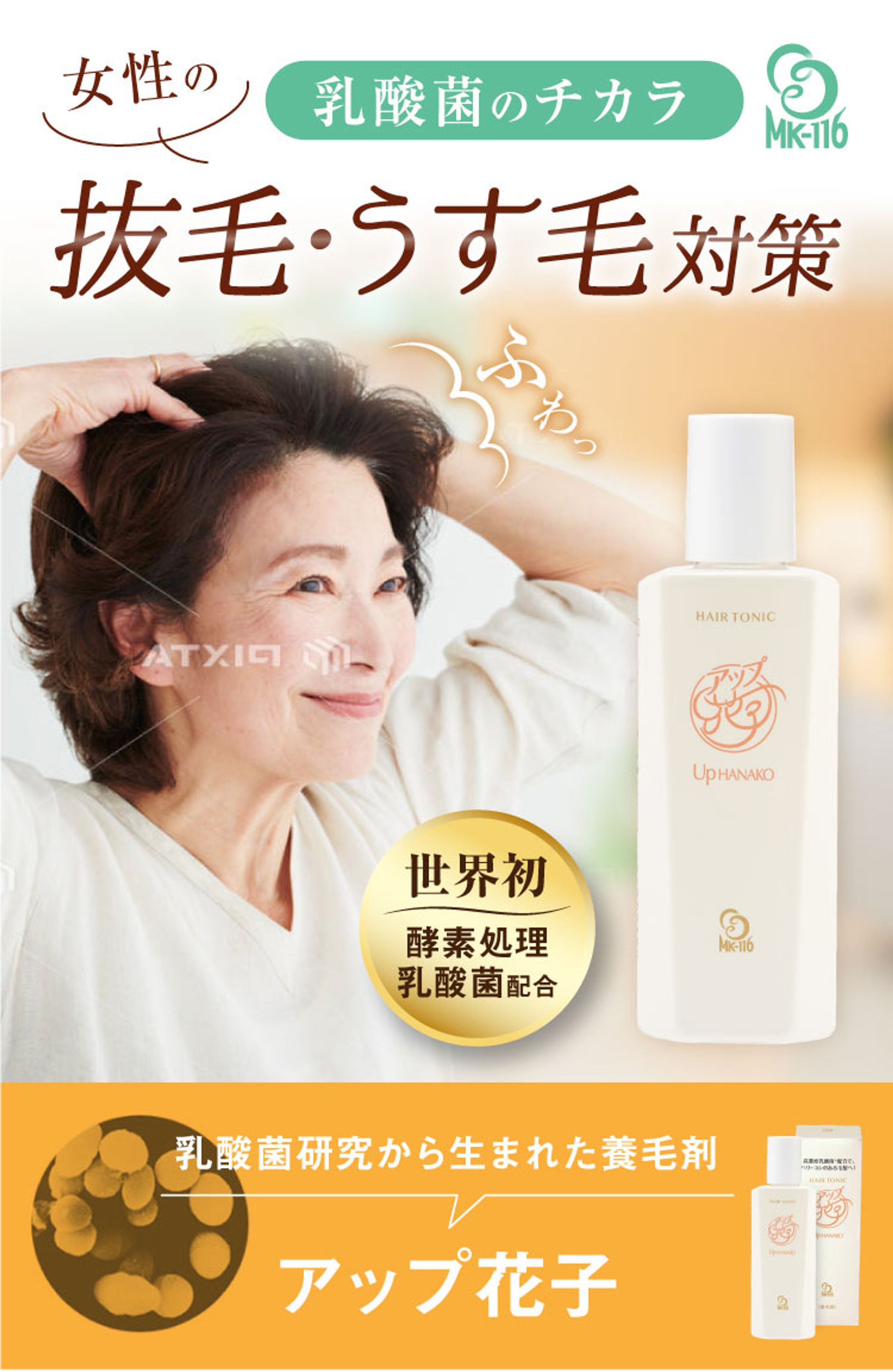 【SP版】「乳酸菌配合 女性向けヘアトニック」販売促進LP-1