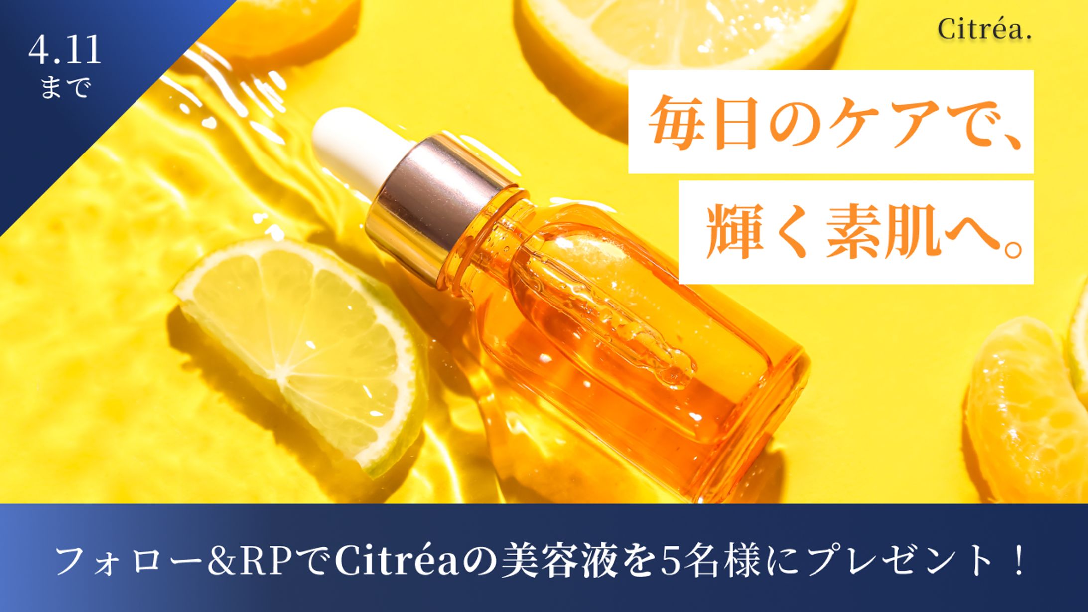 美容液のTwitter用バナー-1