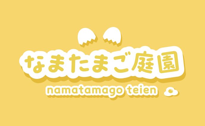 なまたまご庭園