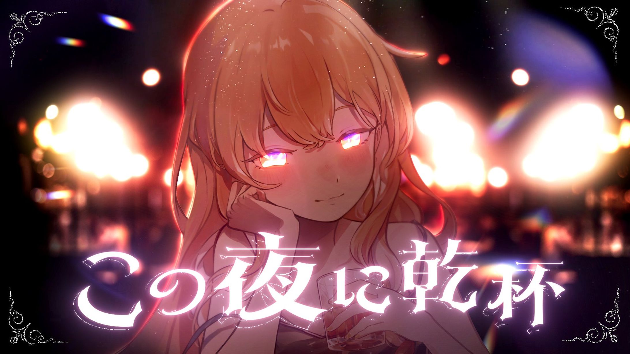 この夜に乾杯 / 納納nanabrown-1