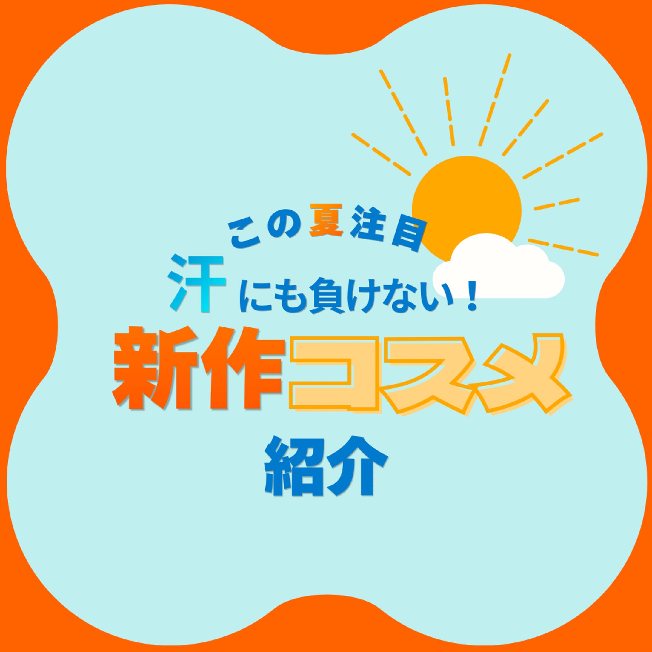 【Instagramバナー】夏の新作コスメ-1