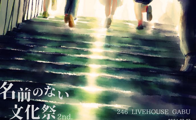 名前のない文化祭2024