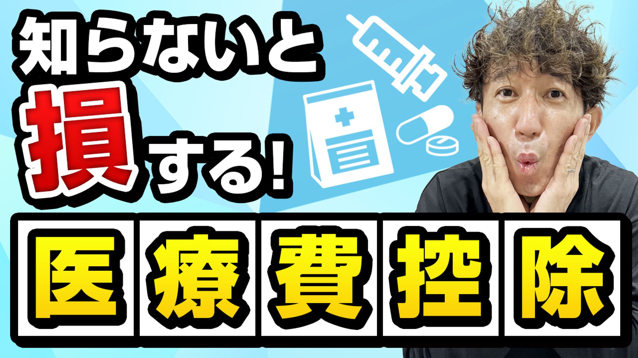 【サムネイル】お金を増やす税理士 山下久幸 様-1
