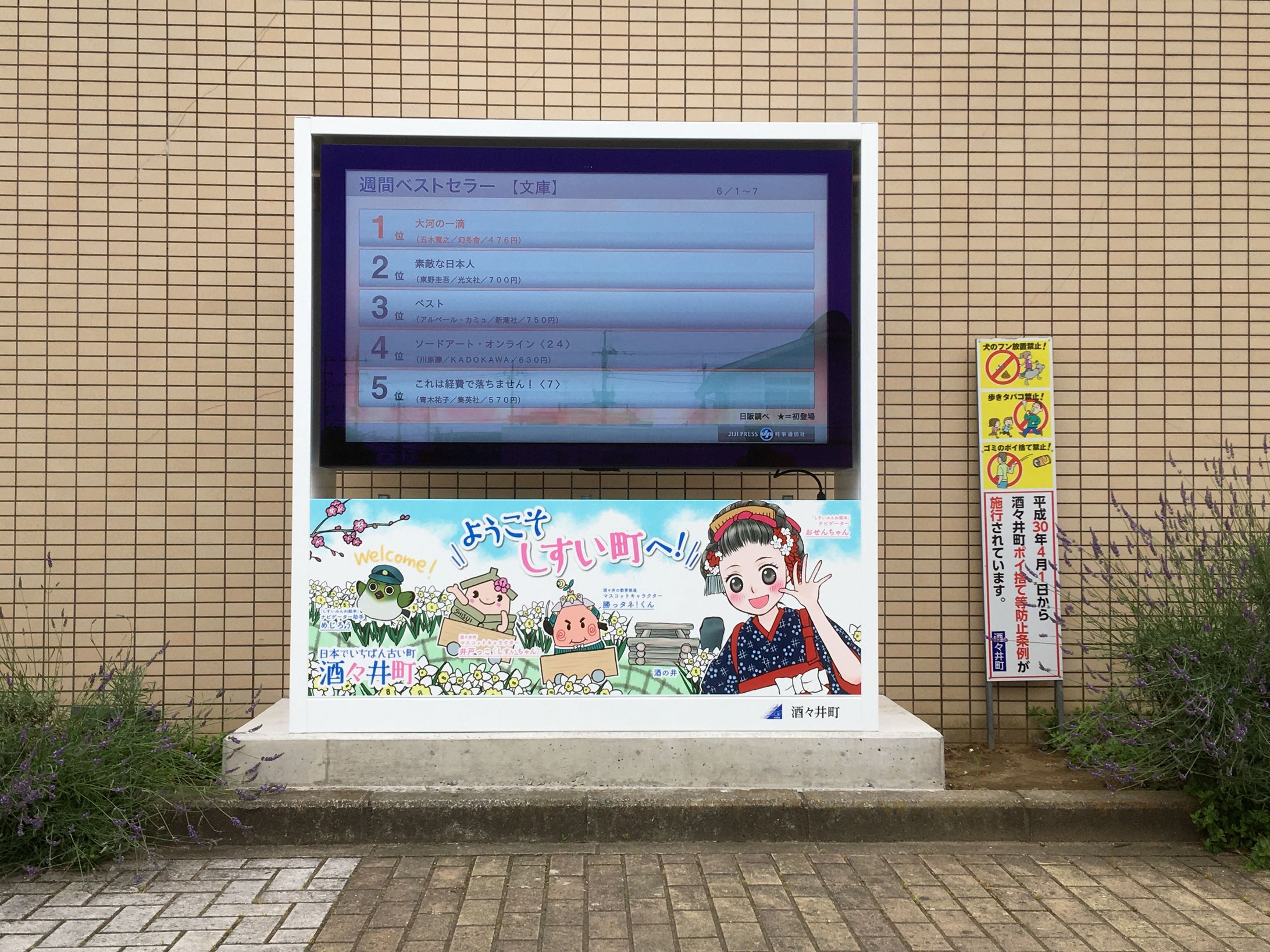 JR酒々井駅西口駅前サイネージラッピングイラスト-1