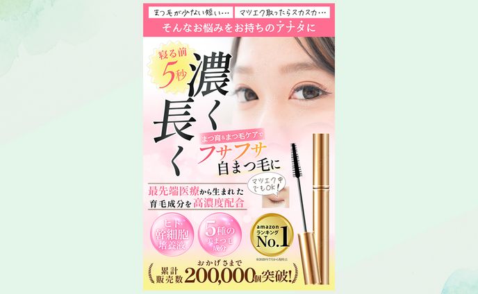 まつ毛美容液（amazonカタログ）