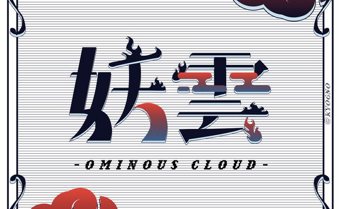 タイポグラフィ「妖雲」
