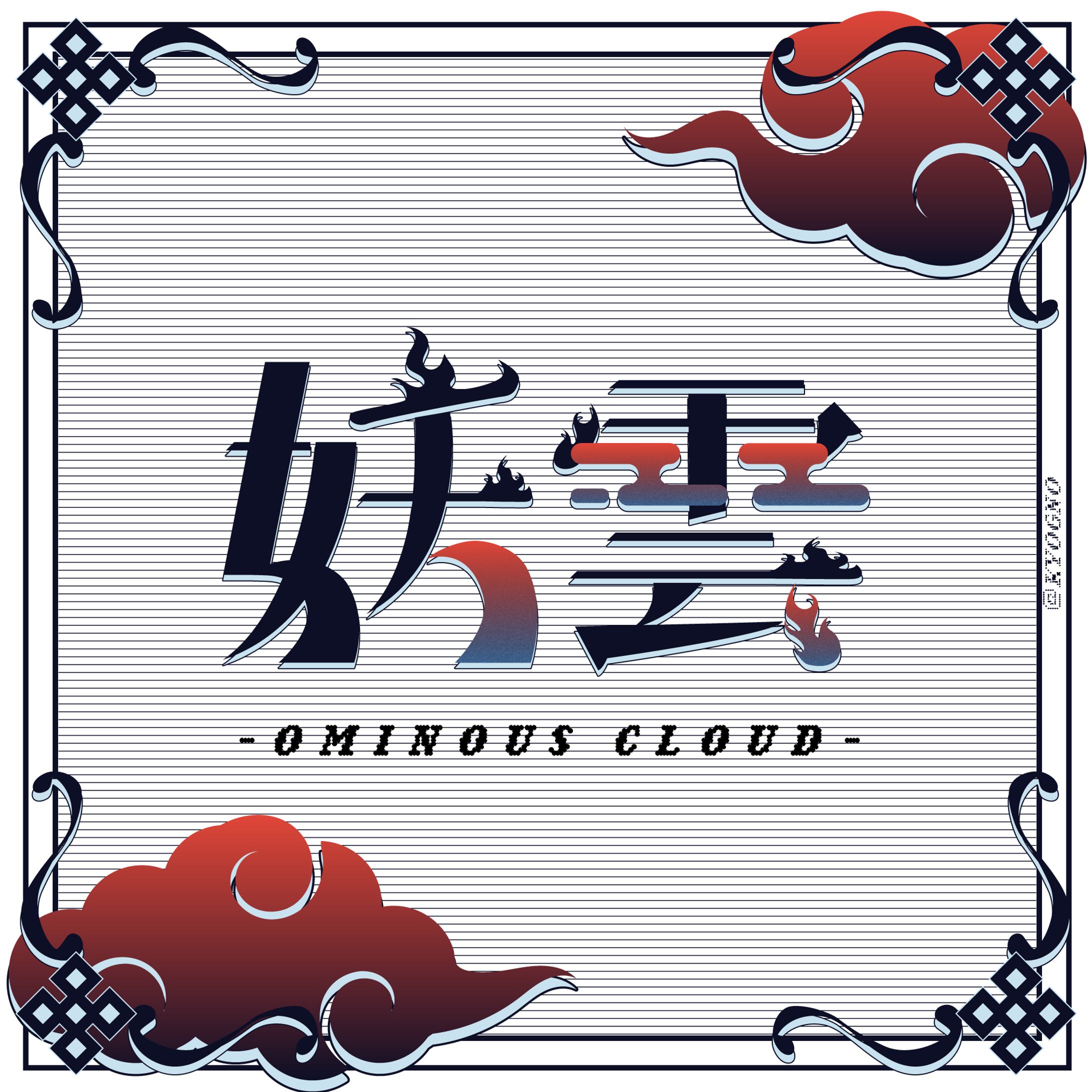 タイポグラフィ「妖雲」-1