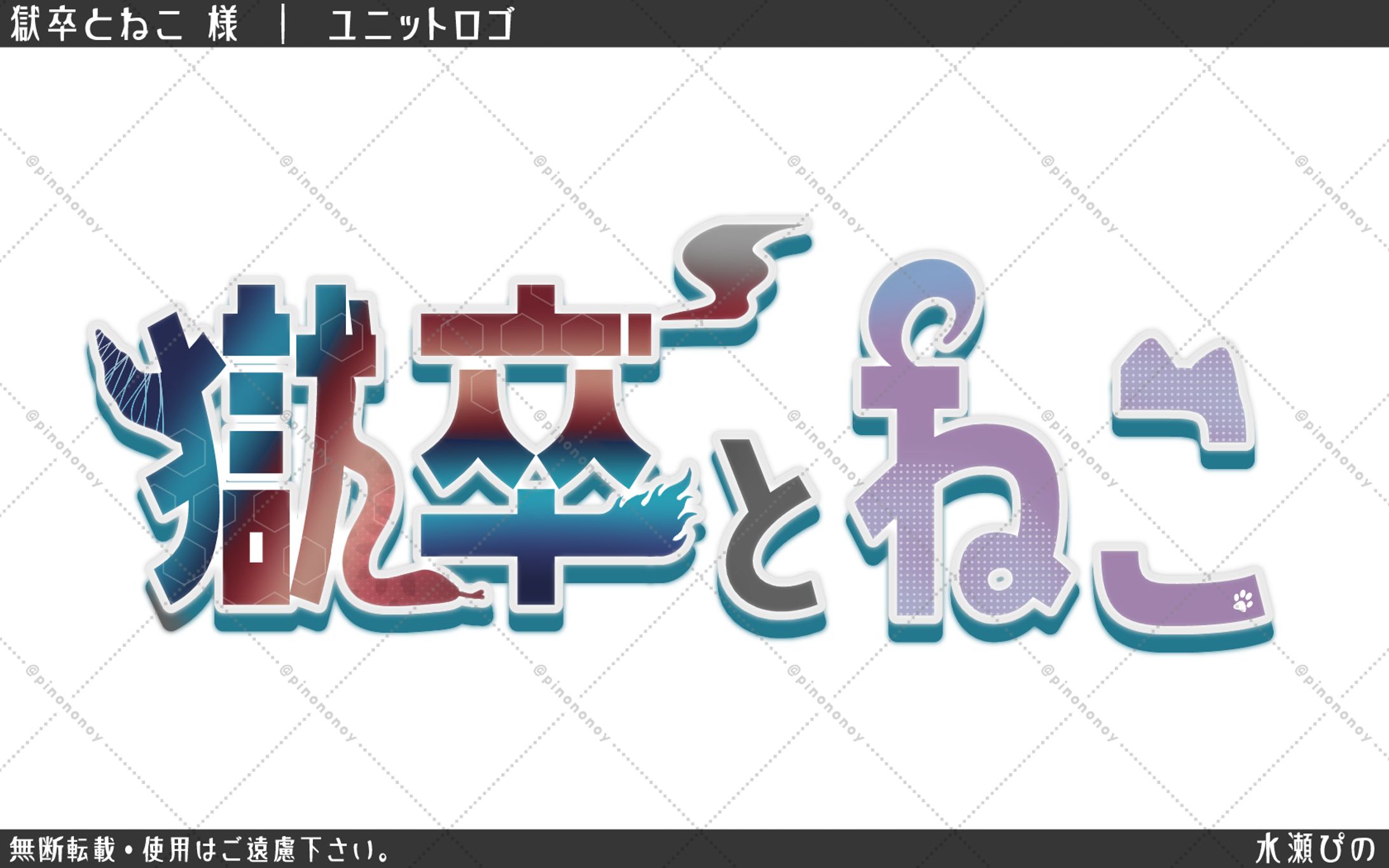 【ロゴ制作】獄卒とねこ様-1