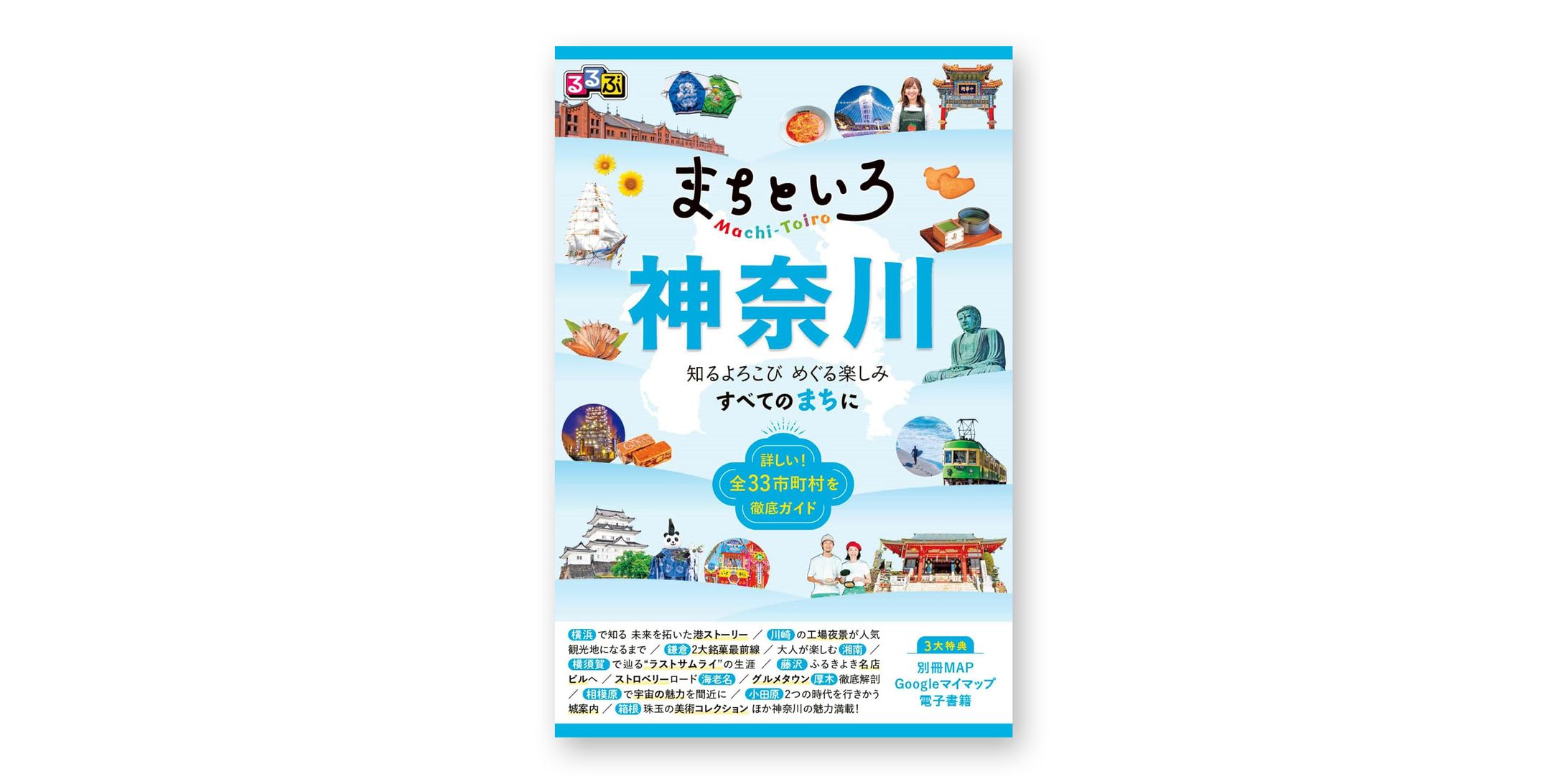 『るるぶ まちといろ神奈川』JTBパブリッシング-1