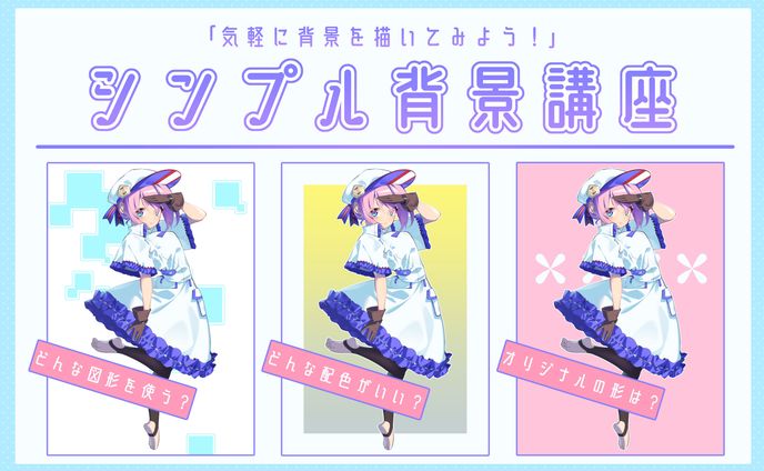 お絵描き講座パルミー「気軽に背景を描いてみよう！シンプル背景講座」
