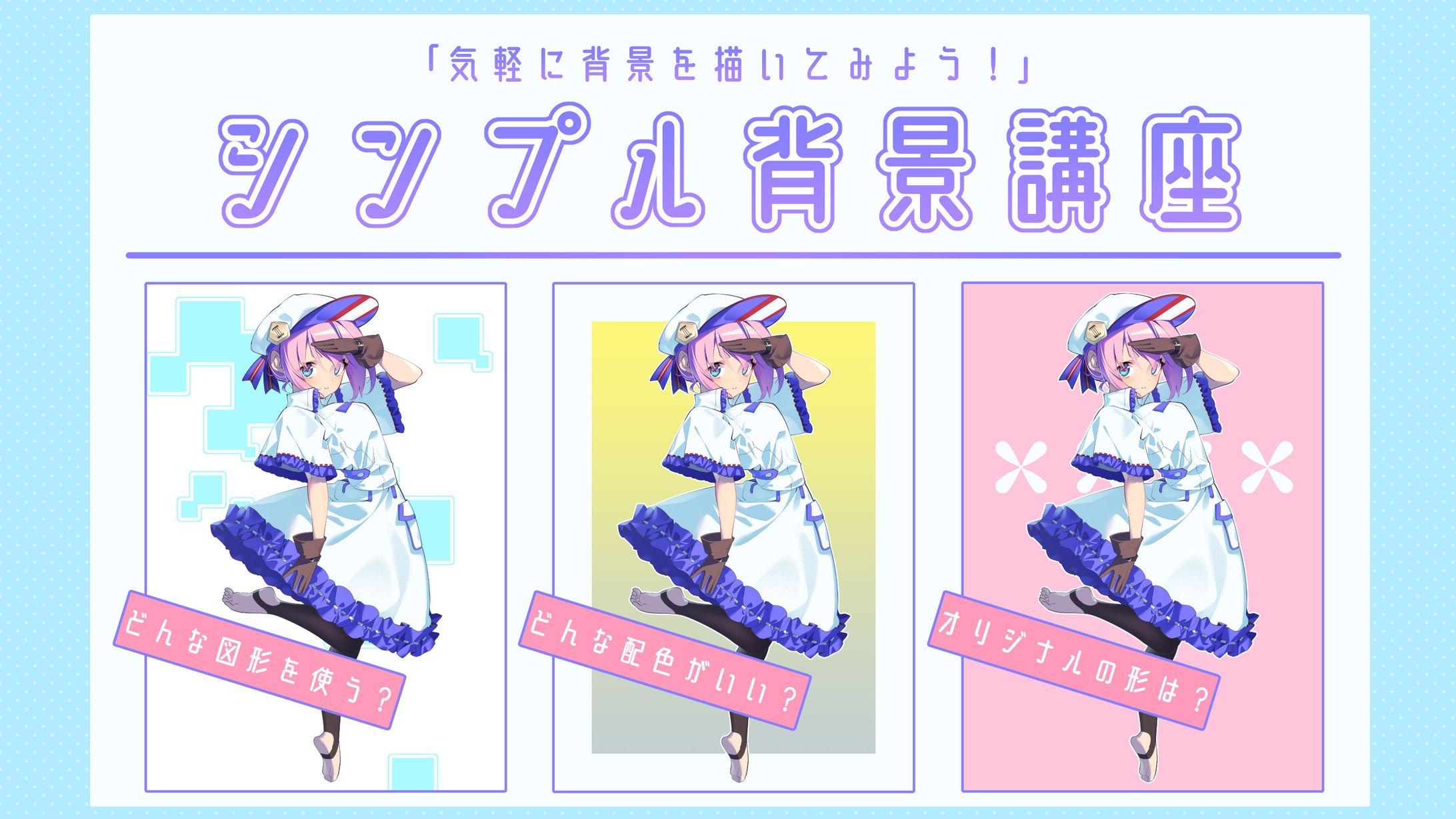 お絵描き講座パルミー「気軽に背景を描いてみよう！シンプル背景講座」-1