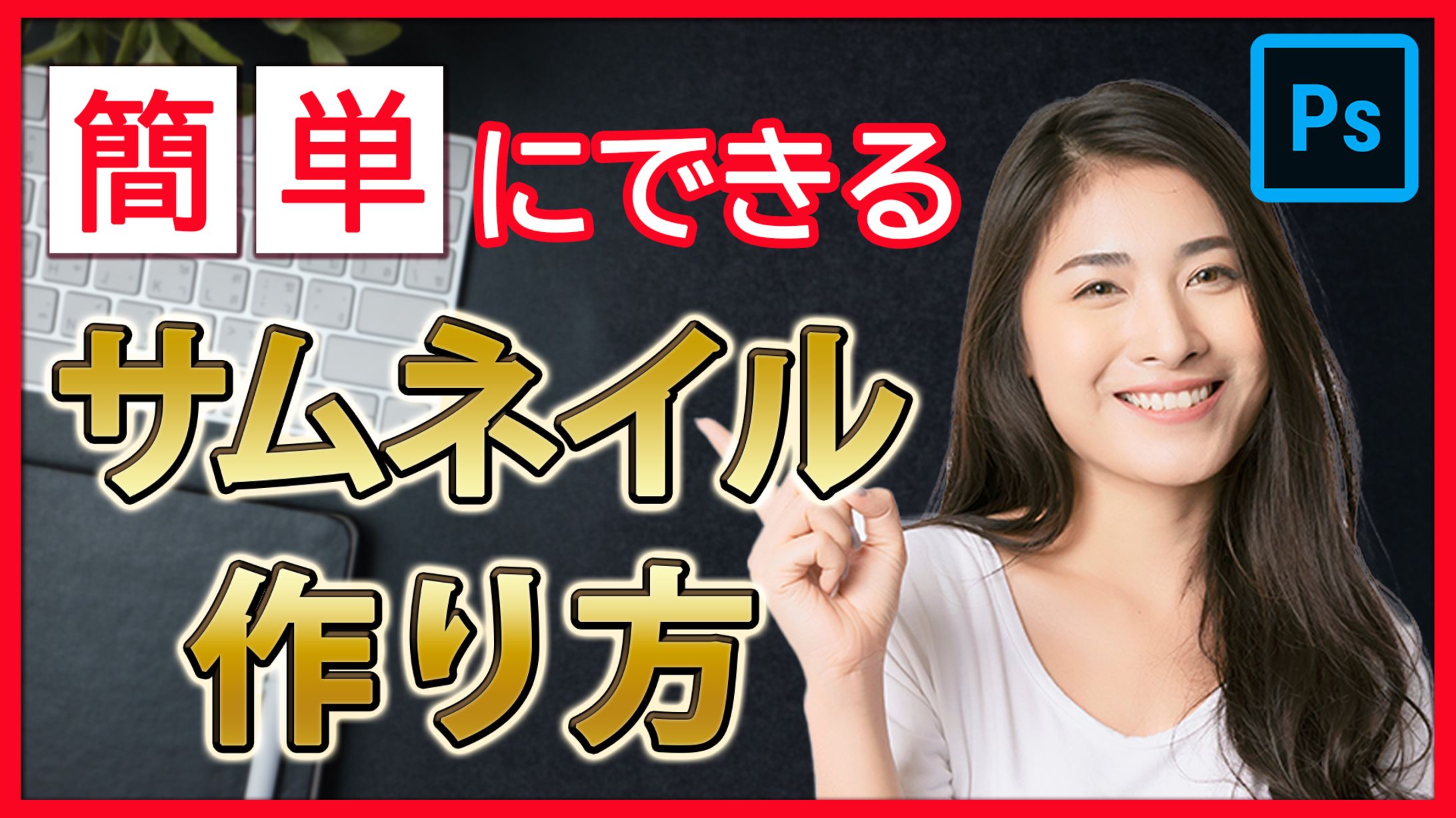 YouTube：サムネイル作り方-1