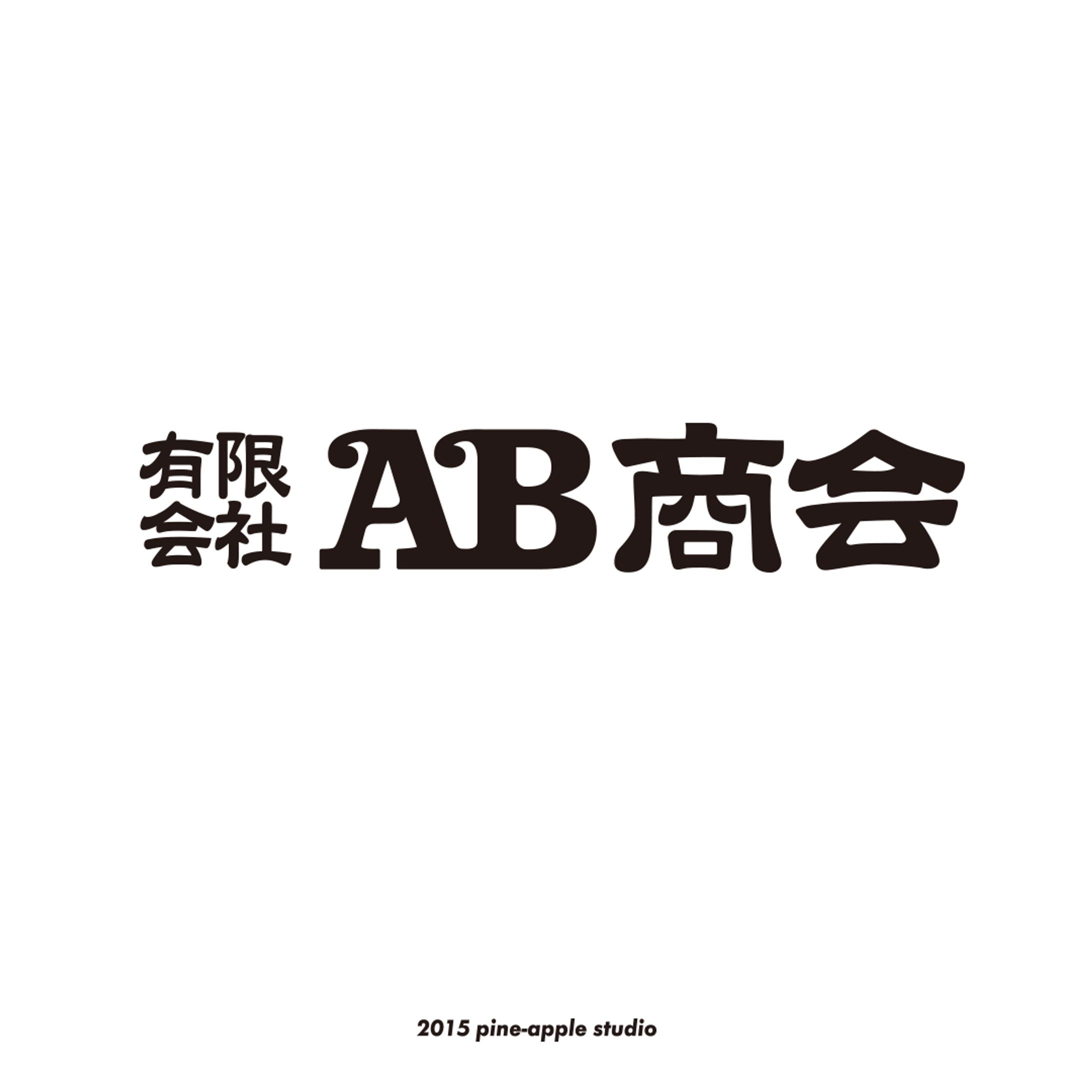 AB商会様　logotype
2015

#logotype #design #graphic design #nagoya #ロゴ #ロゴマーク #シンボルマーク #名古屋 #グラフィックデザイン #デザイン #pine-apple studio #p-studio-1