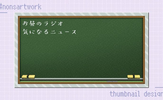 「お昼のラジオ気になるニュース」サムネイルテンプレートデザイン

かなえ先生様よりご依頼
