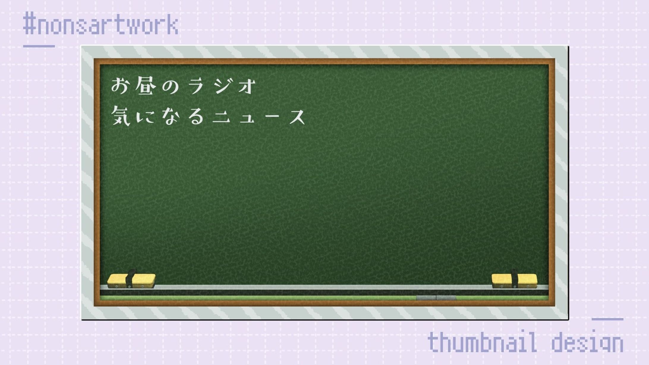「お昼のラジオ気になるニュース」サムネイルテンプレートデザイン

かなえ先生様よりご依頼
-1