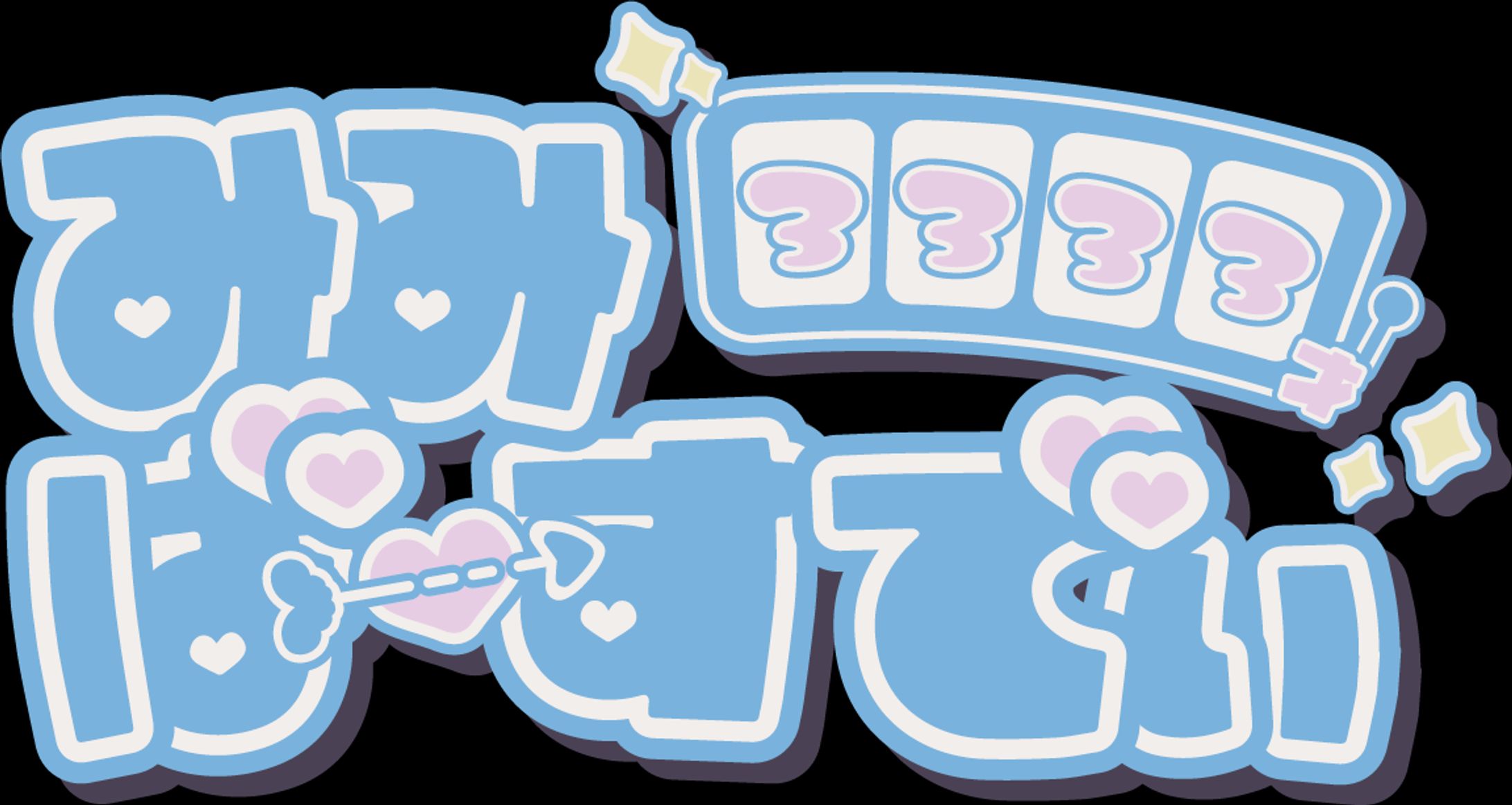 みみBDEV Logo-1